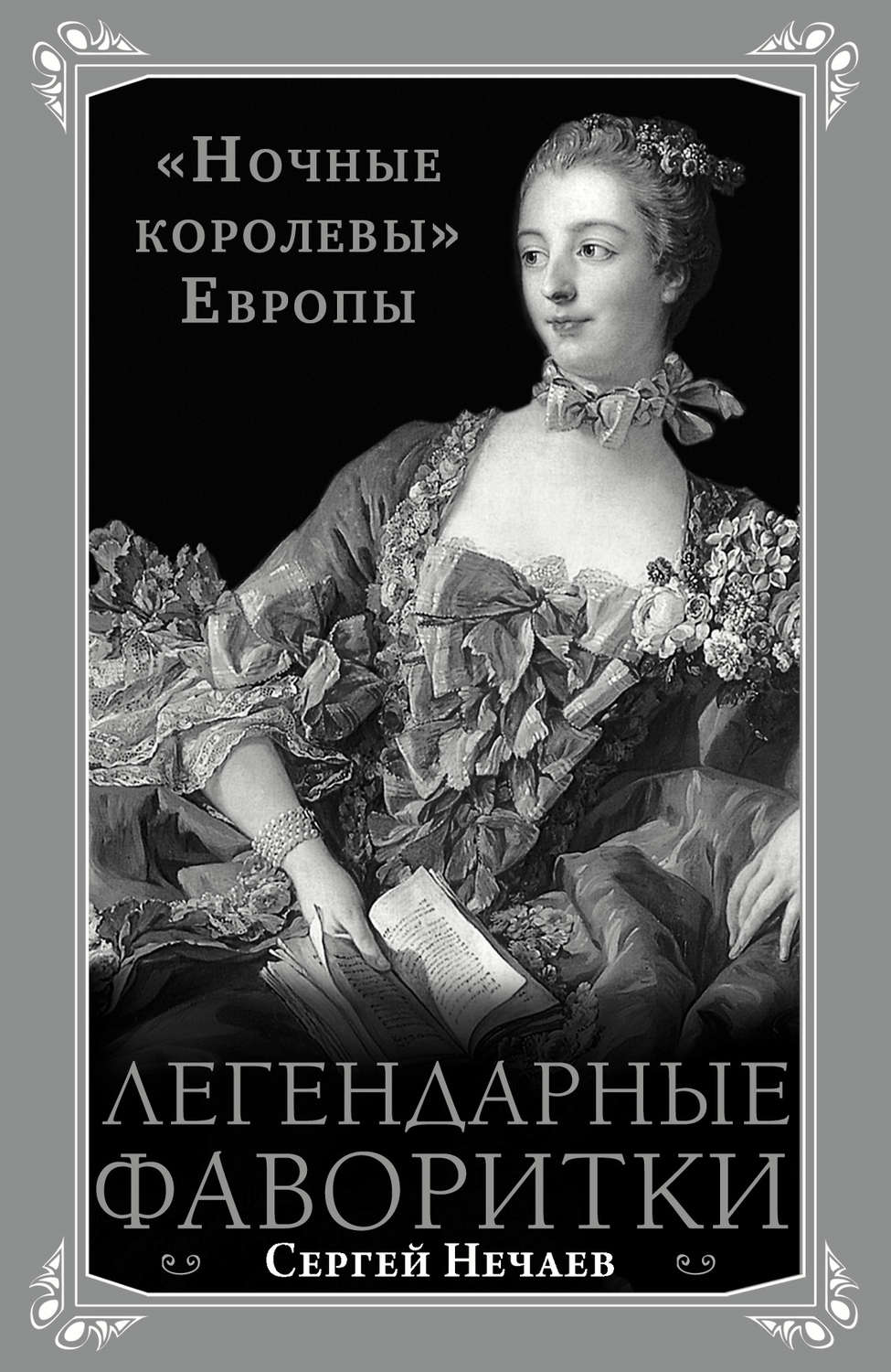 Обложка книги «Легендарные фаворитки. «Ночные королевы» Европы»