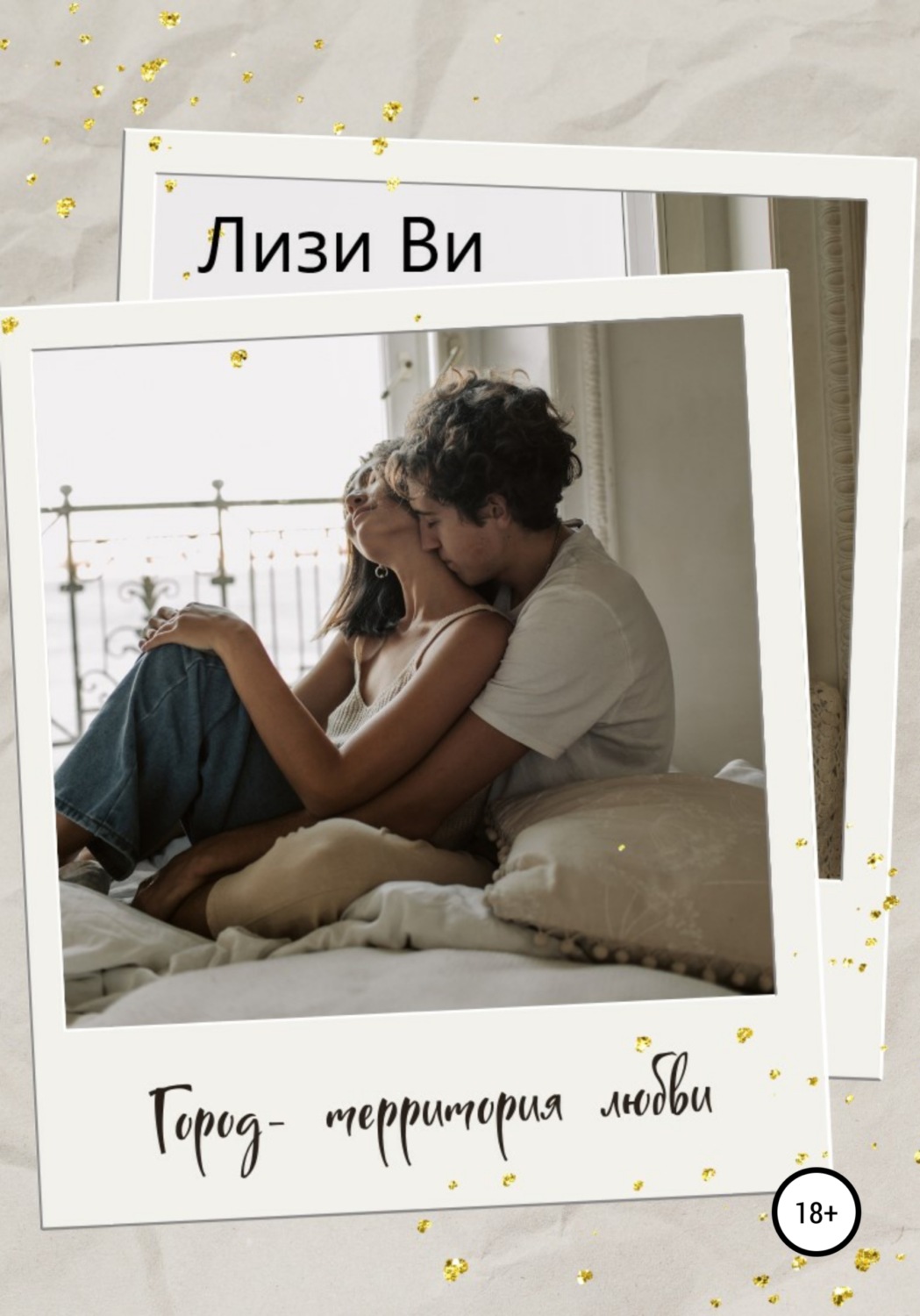 Обложка книги «Город – территория любви»