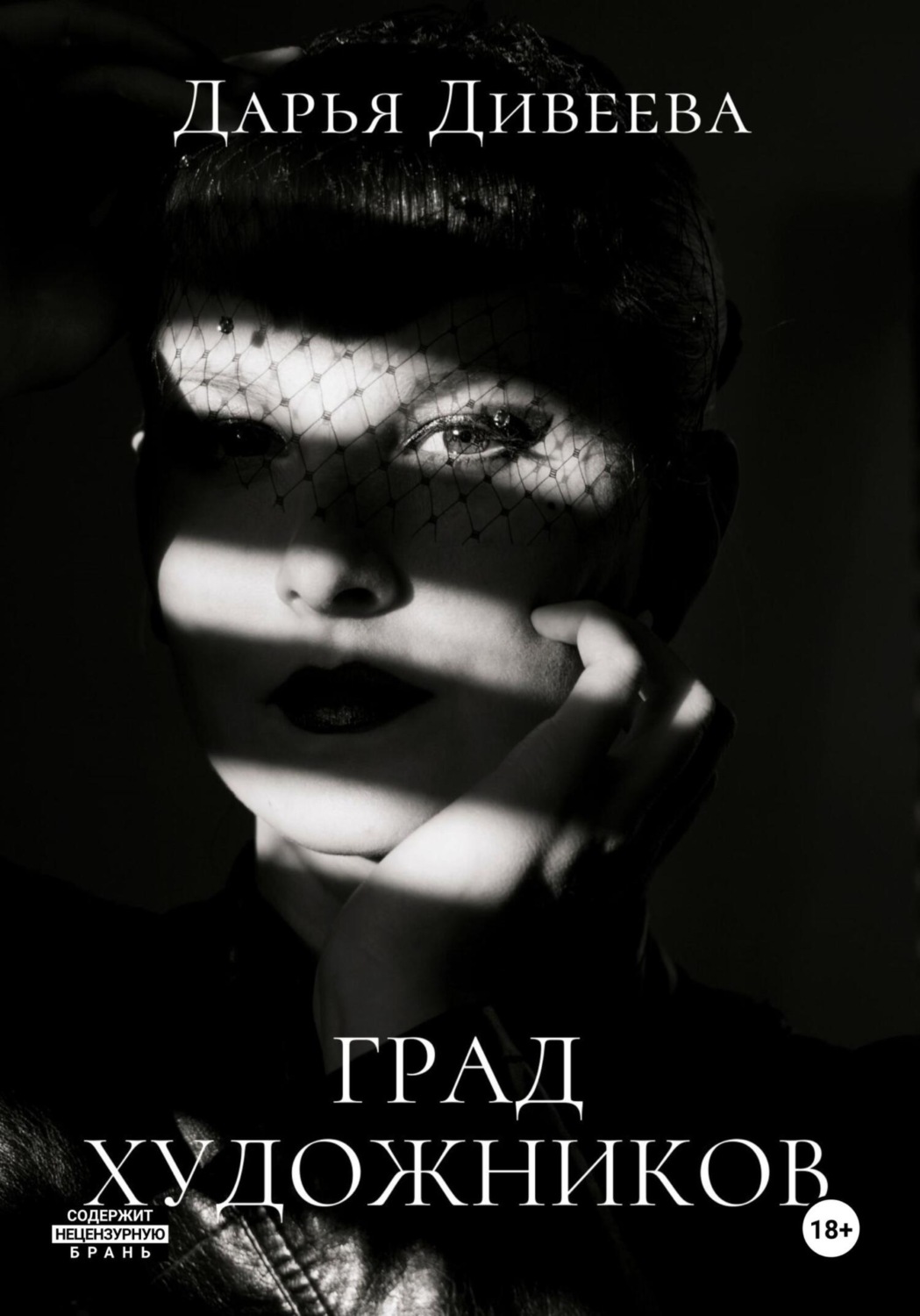 Обложка книги «Град художников»