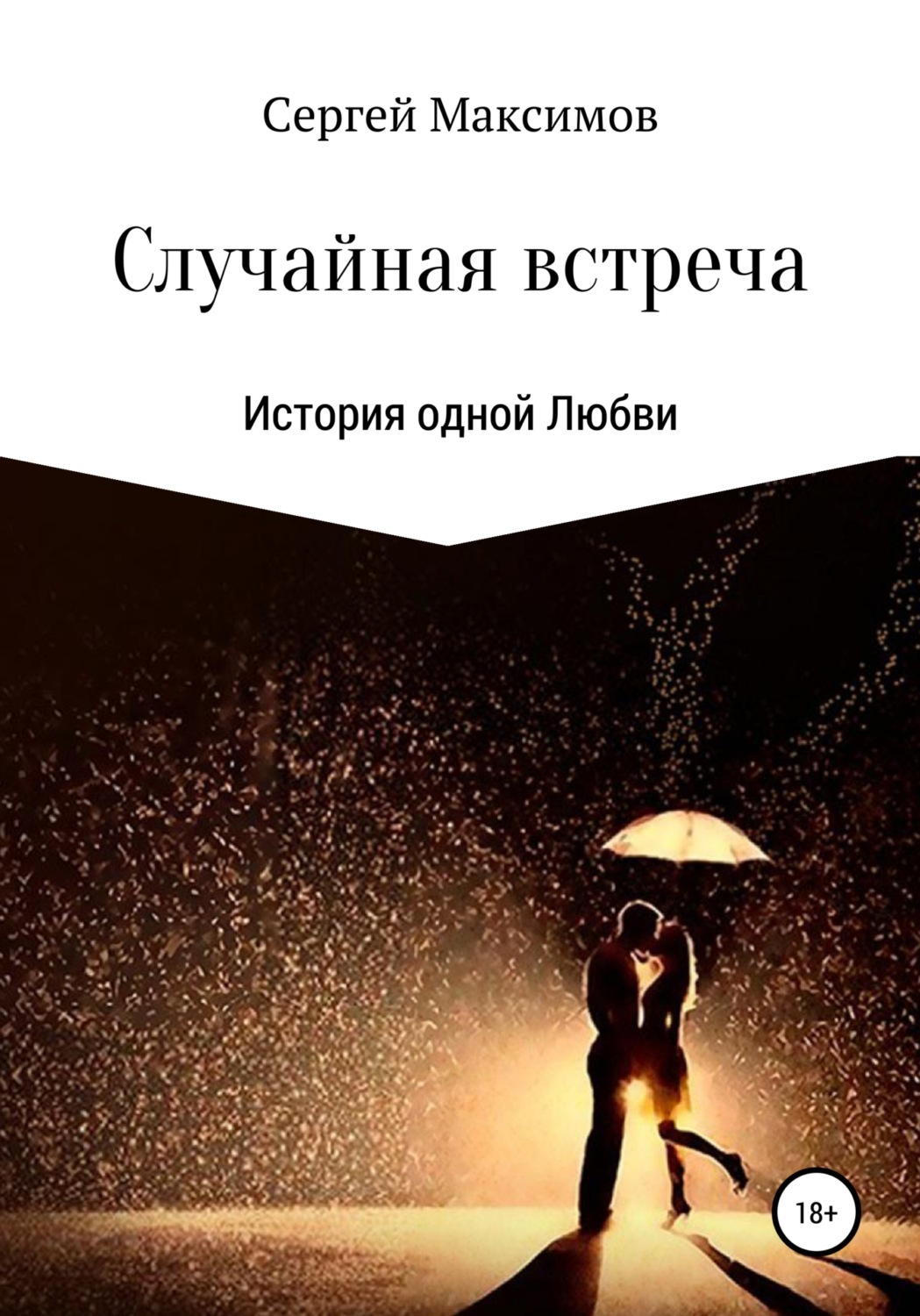 Обложка книги «Случайная встреча. История одной любви»