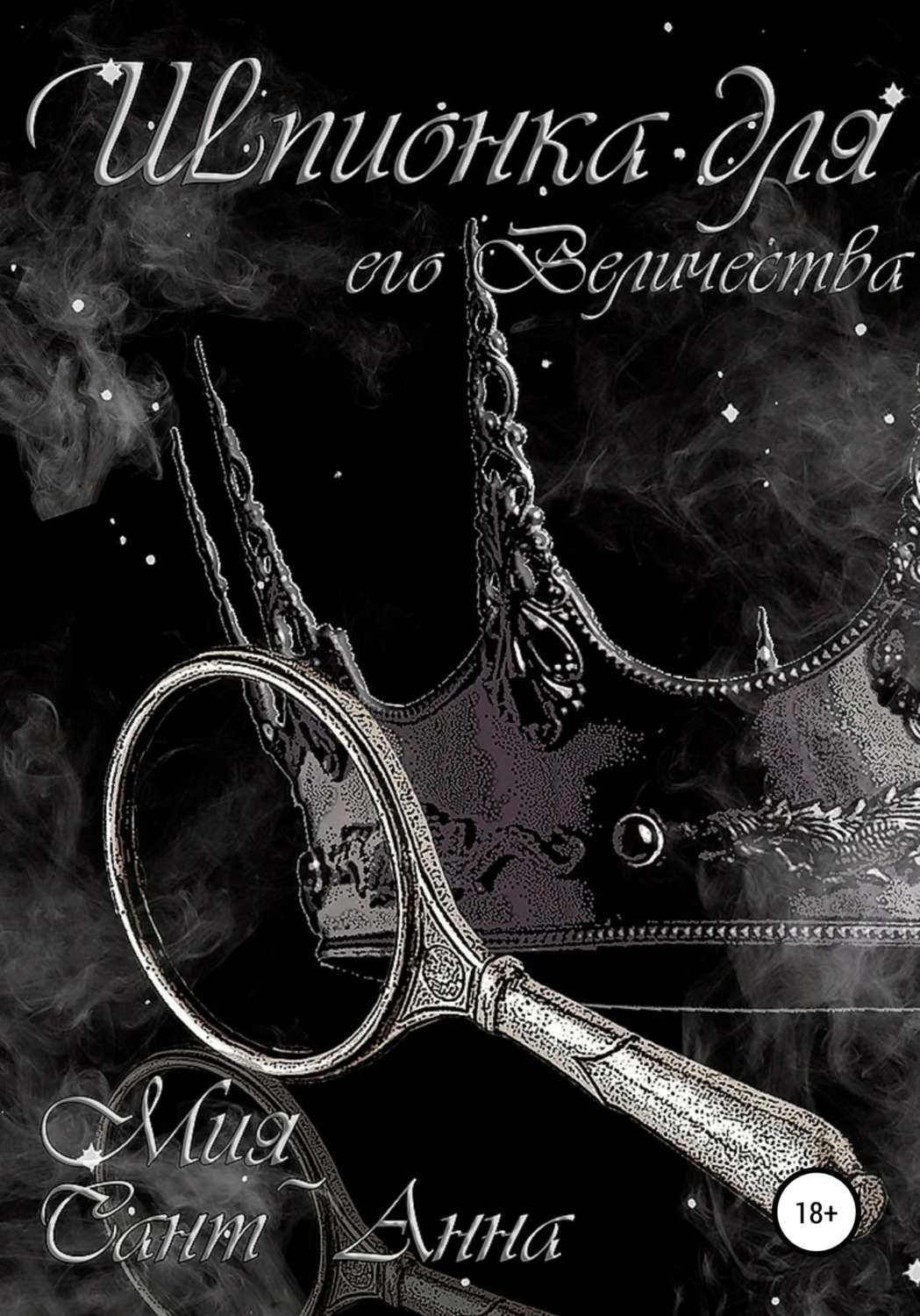Обложка книги «Шпионка для Его Величества»