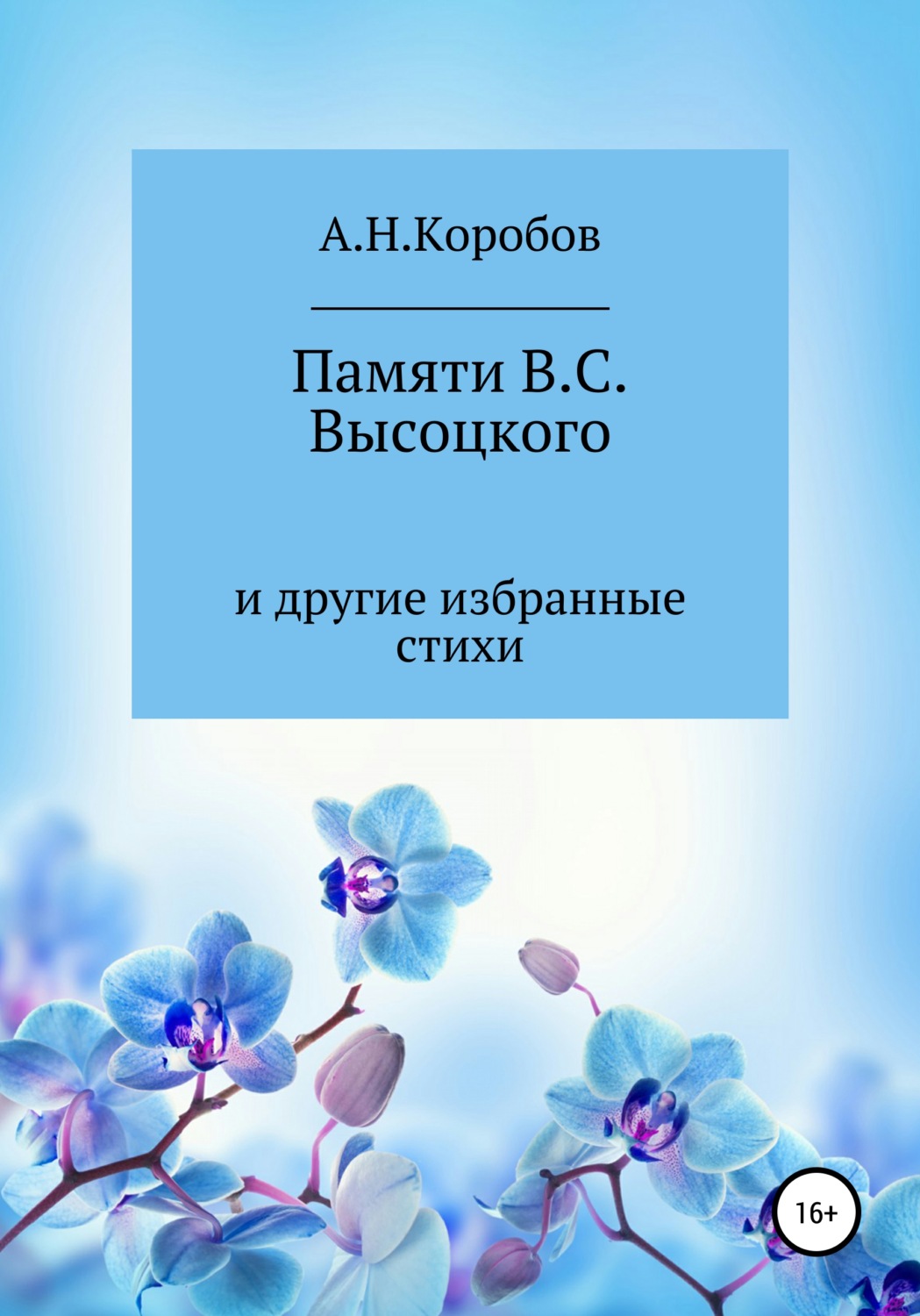 Обложка книги «Памяти В.С. Высоцкого и другие избранные стихи»