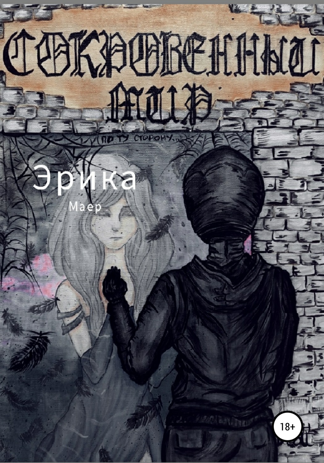 Обложка книги «Сокровенный мир. По ту сторону»