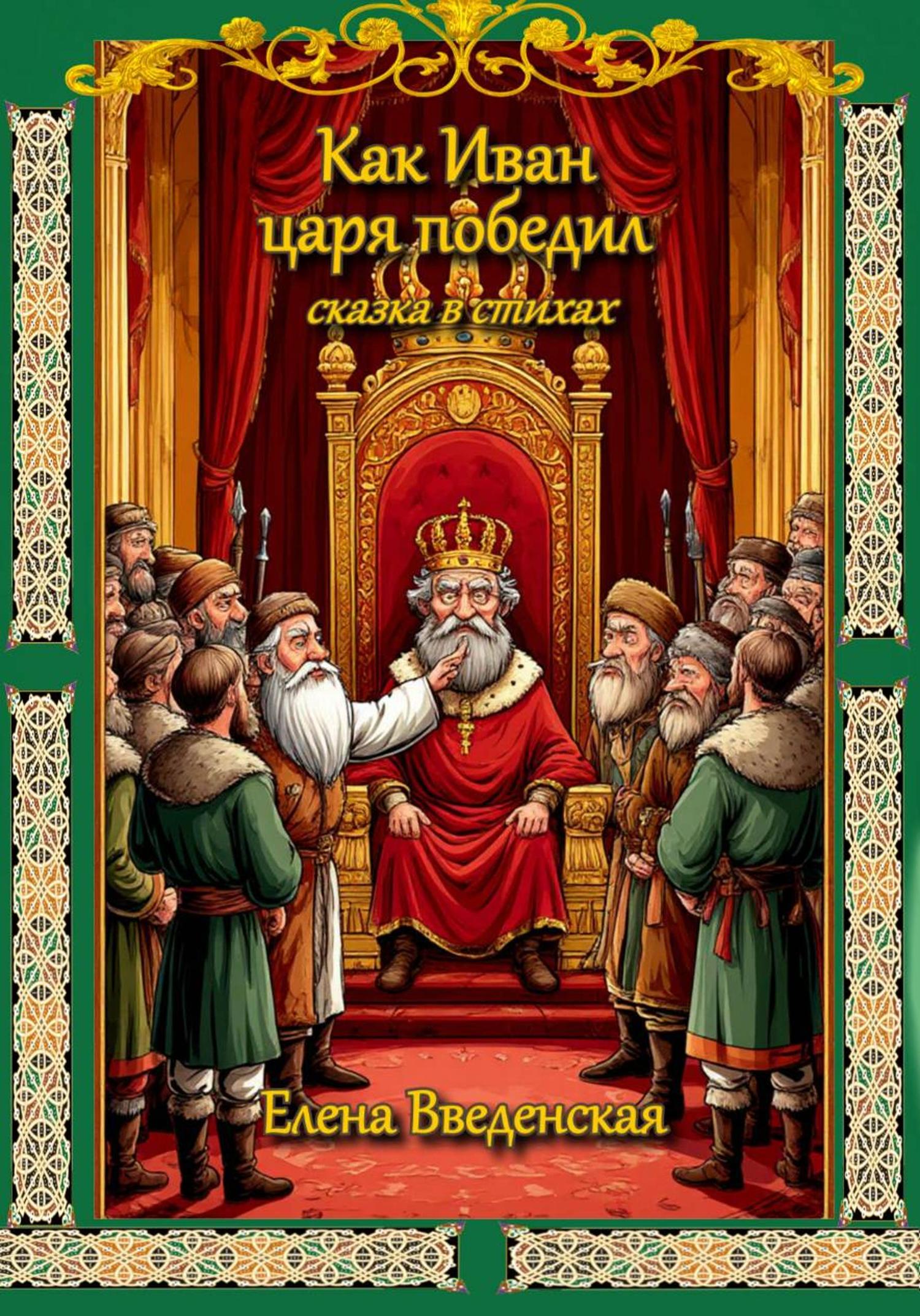 Обложка книги «Как Иван царя победил. Сказка в стихах»