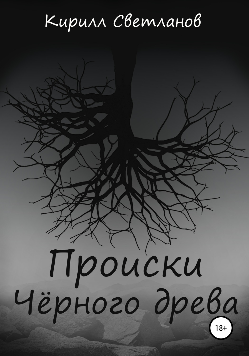 Обложка книги «Происки Чёрного древа»