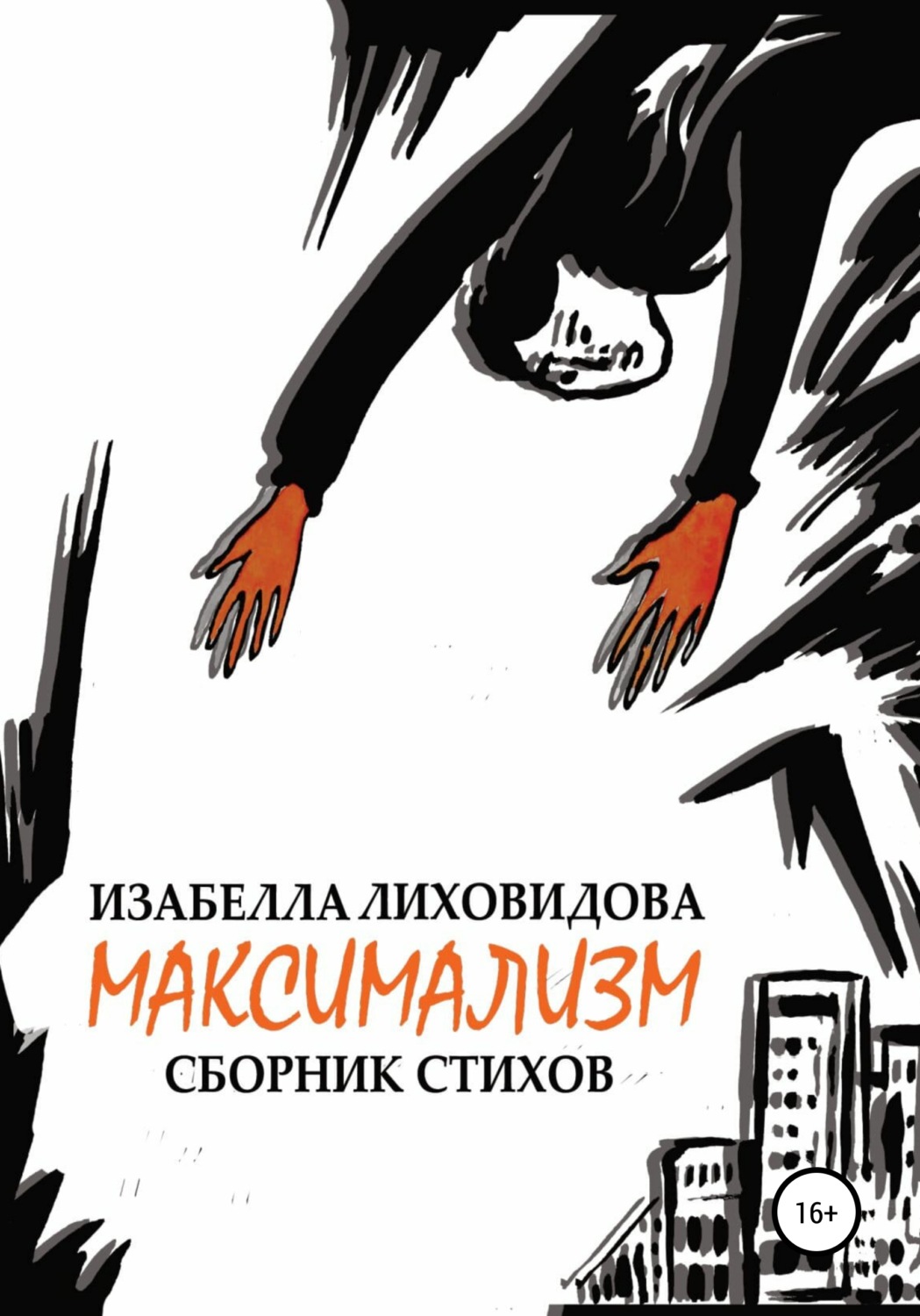 Обложка книги «Максимализм»