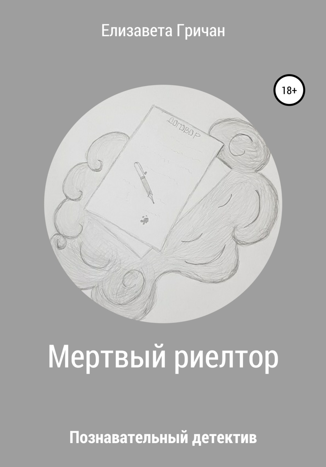 Обложка книги «Мертвый риелтор. Познавательный детектив»