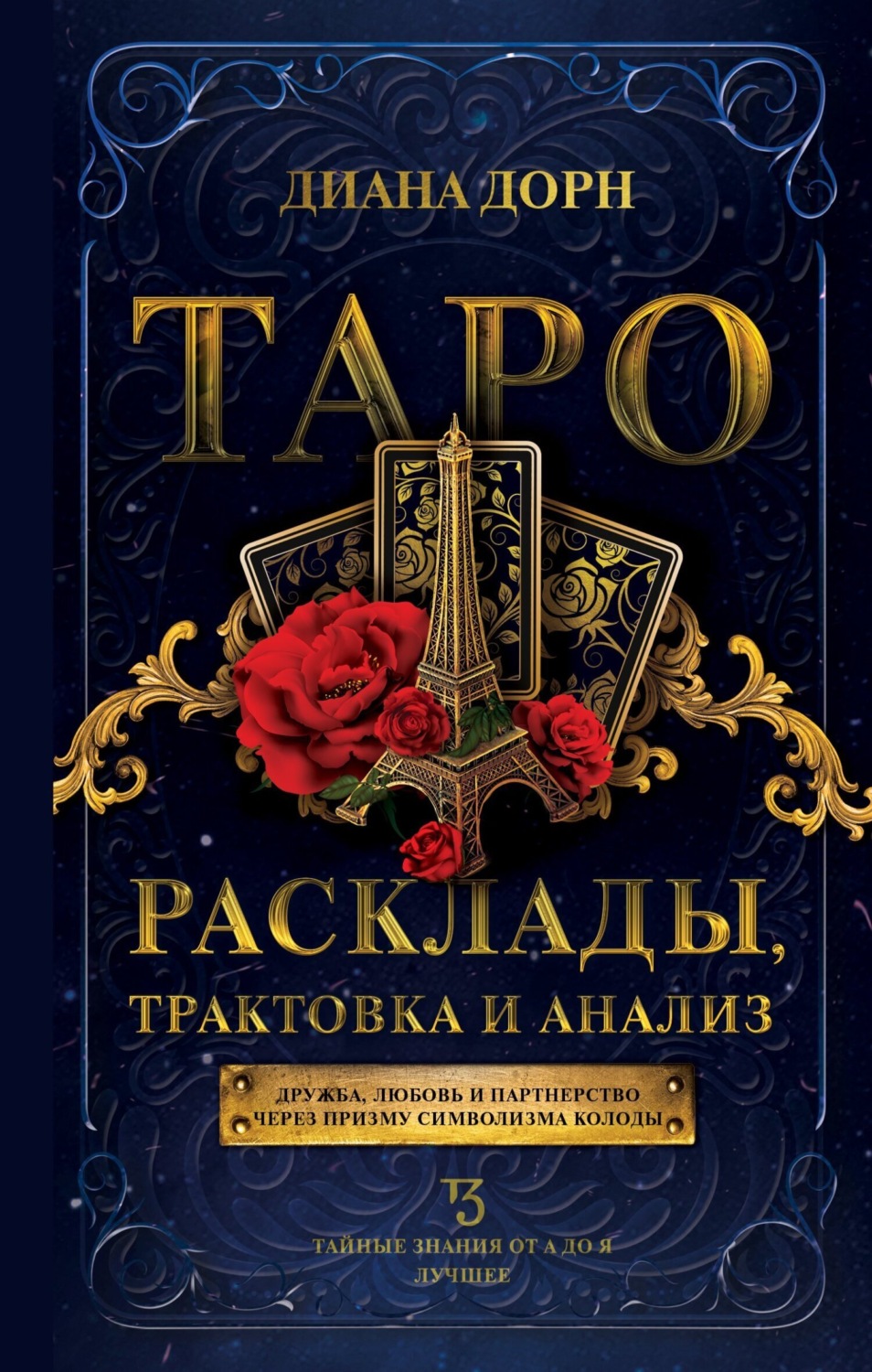 Обложка книги «Таро. Расклады, трактовка и анализ»