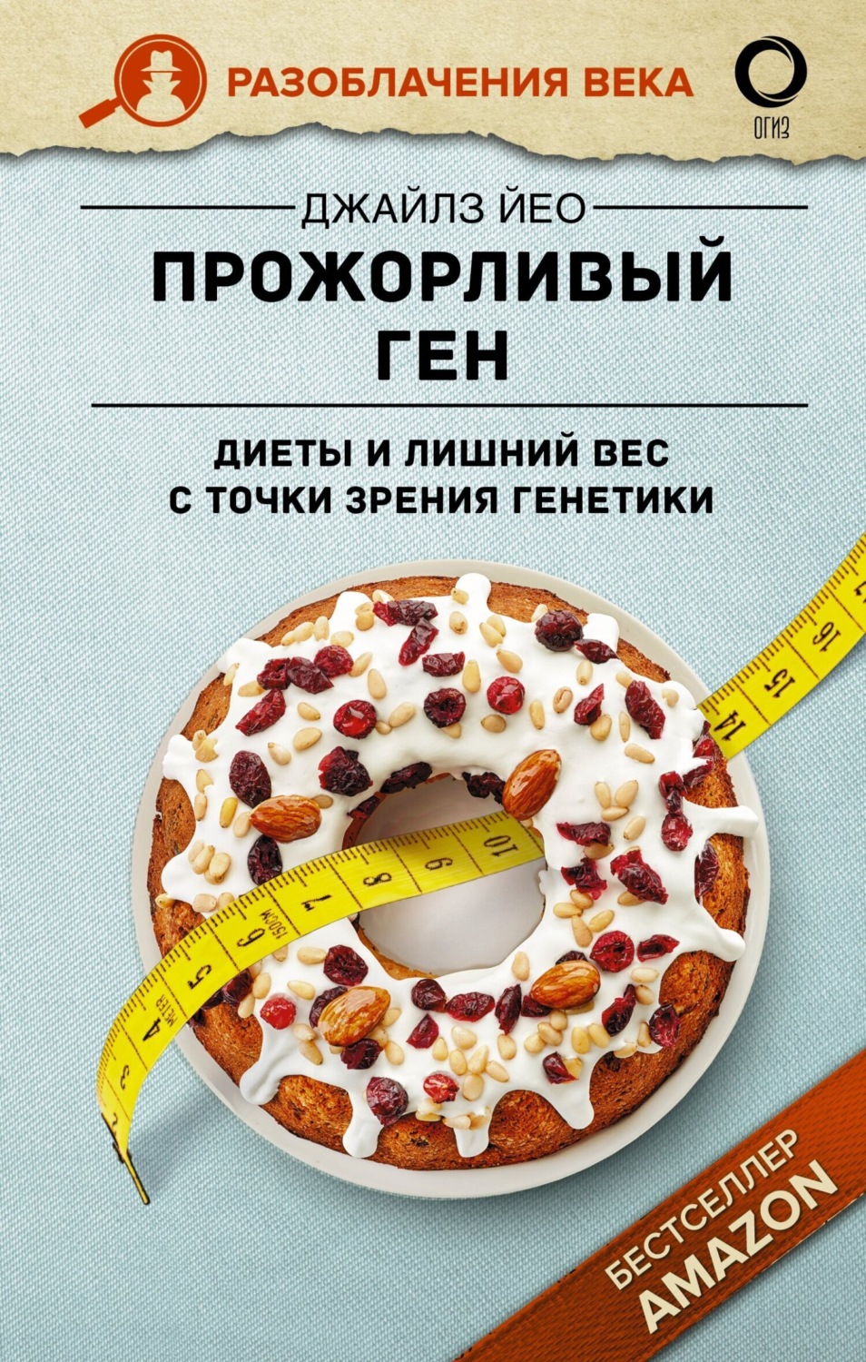 Обложка книги «Прожорливый ген. Диеты и лишний вес с точки зрения генетики»