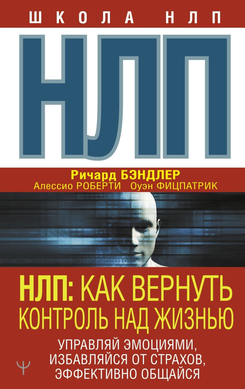 Обложка книги «НЛП. Как вернуть контроль над жизнью. Управляй эмоциями, избавляйся от страхов, эффективно общайся»