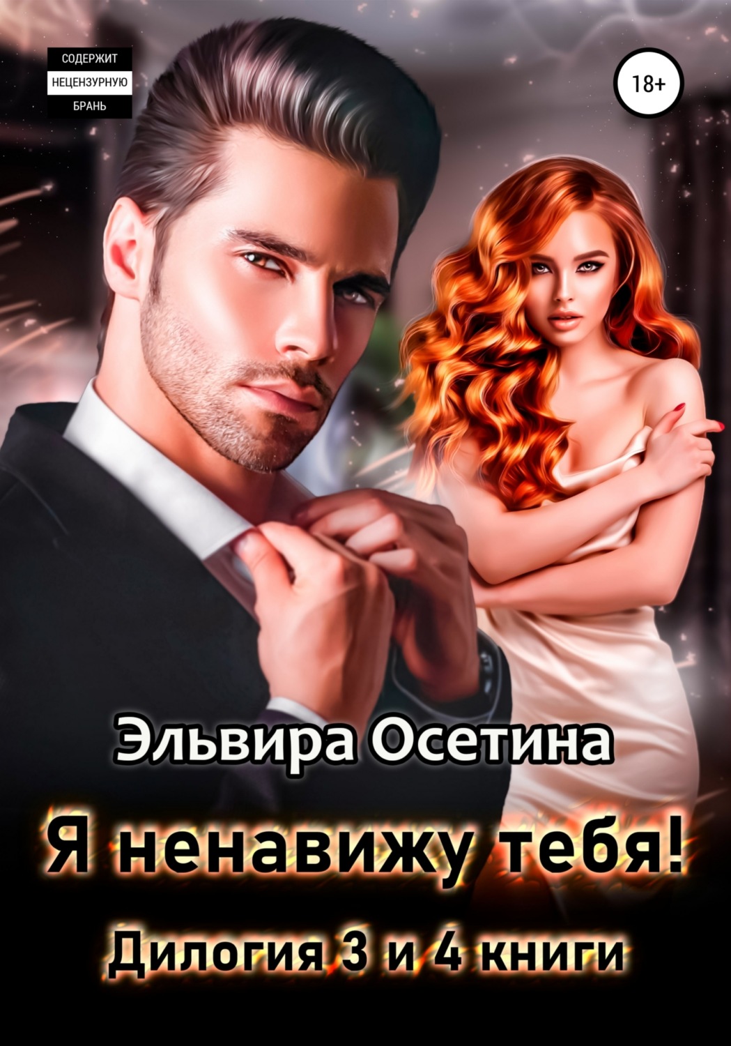 Обложка книги «Я ненавижу тебя! Дилогия – третья и четвертая книги»