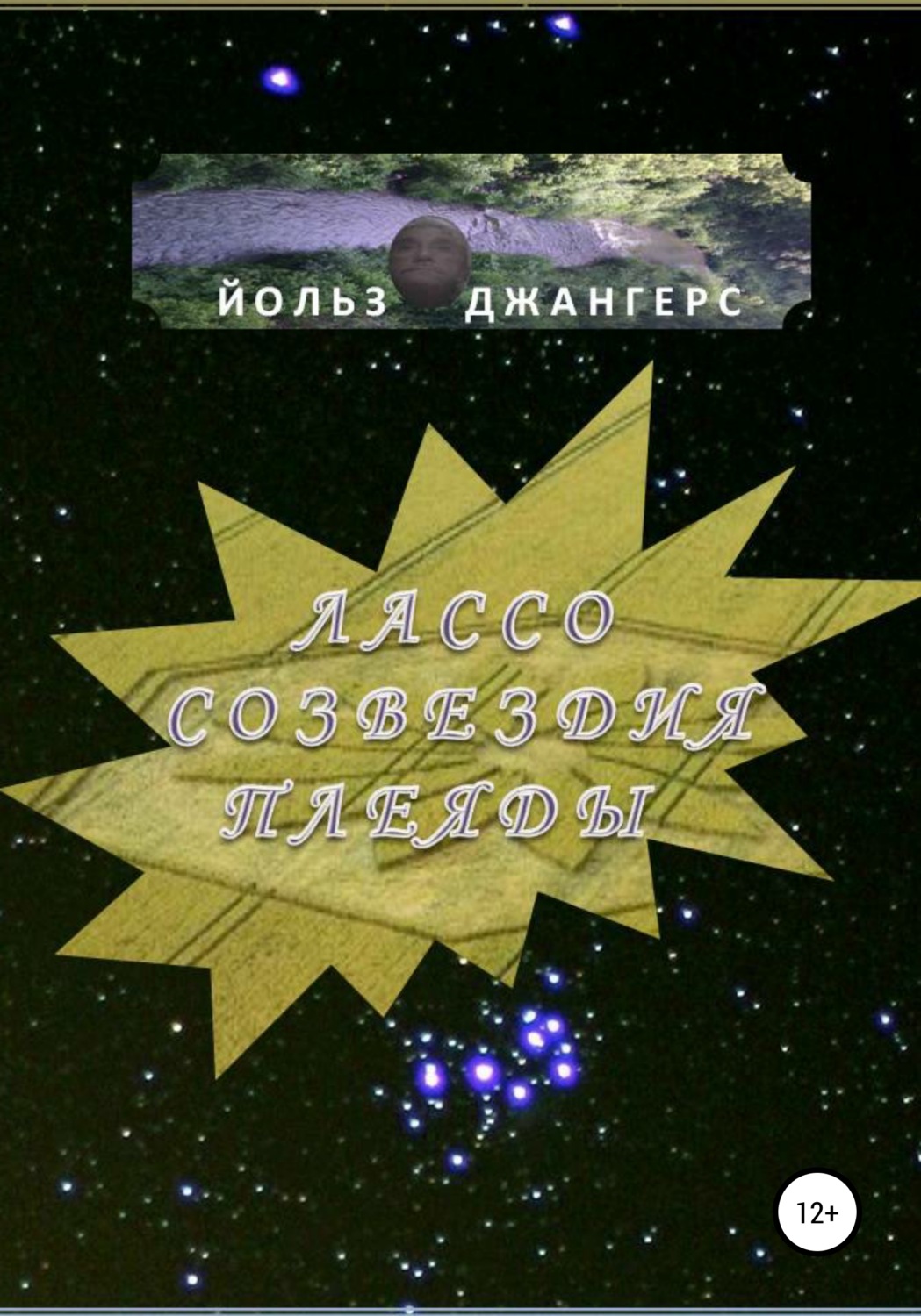 Обложка книги «Лассо созвездия Плеяды»