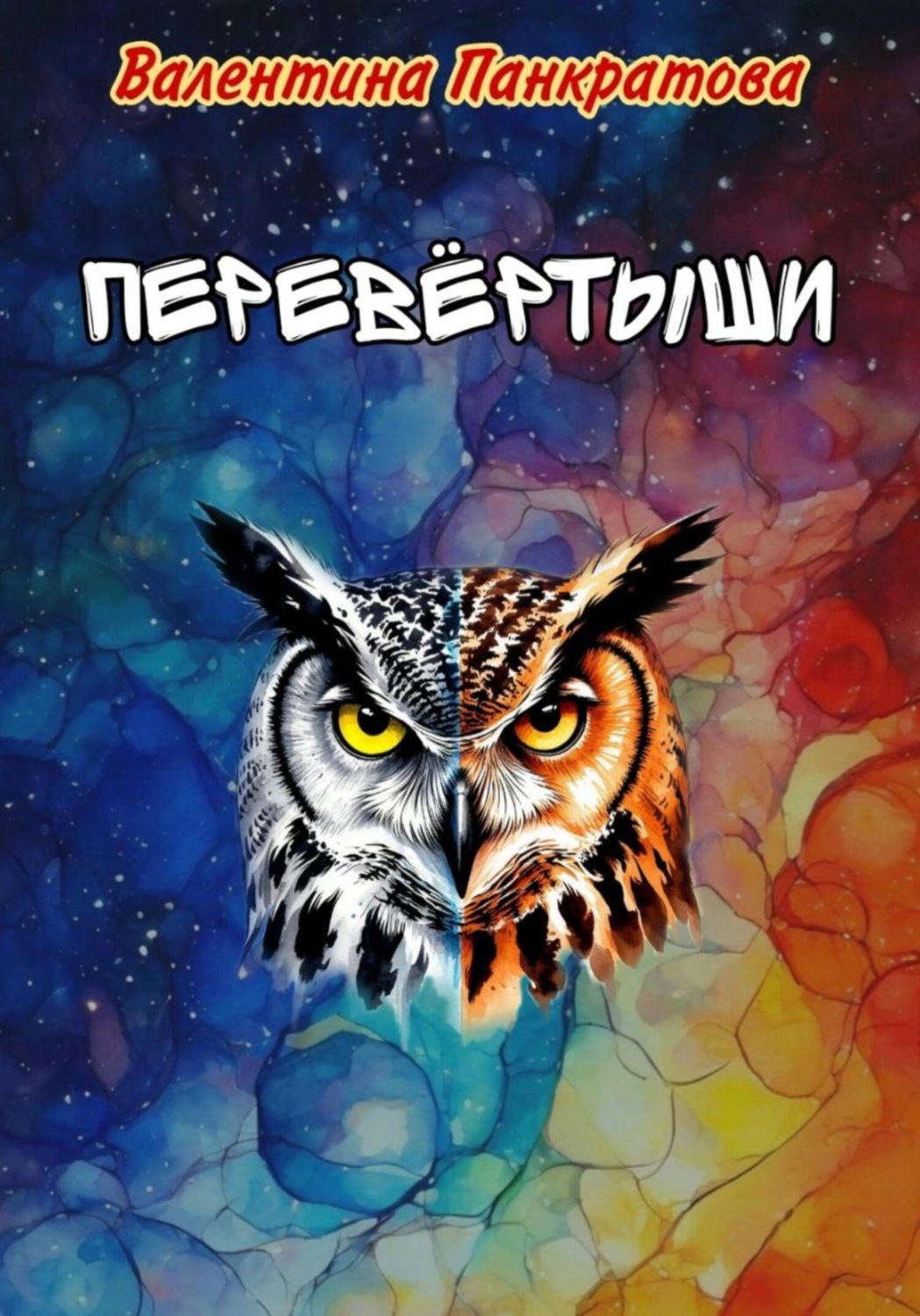 Обложка книги «Перевёртыши»
