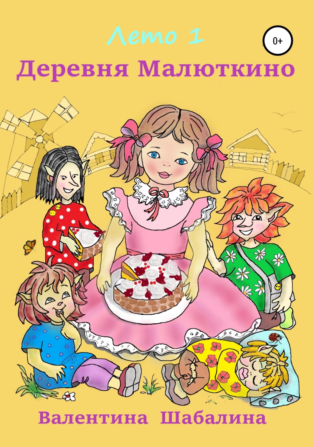 Обложка книги «Деревня Малюткино. Лето 1»