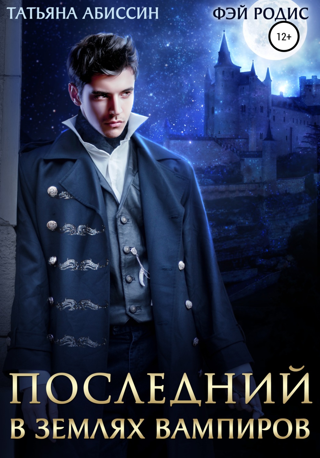 Обложка книги «Последний. В землях вампиров»
