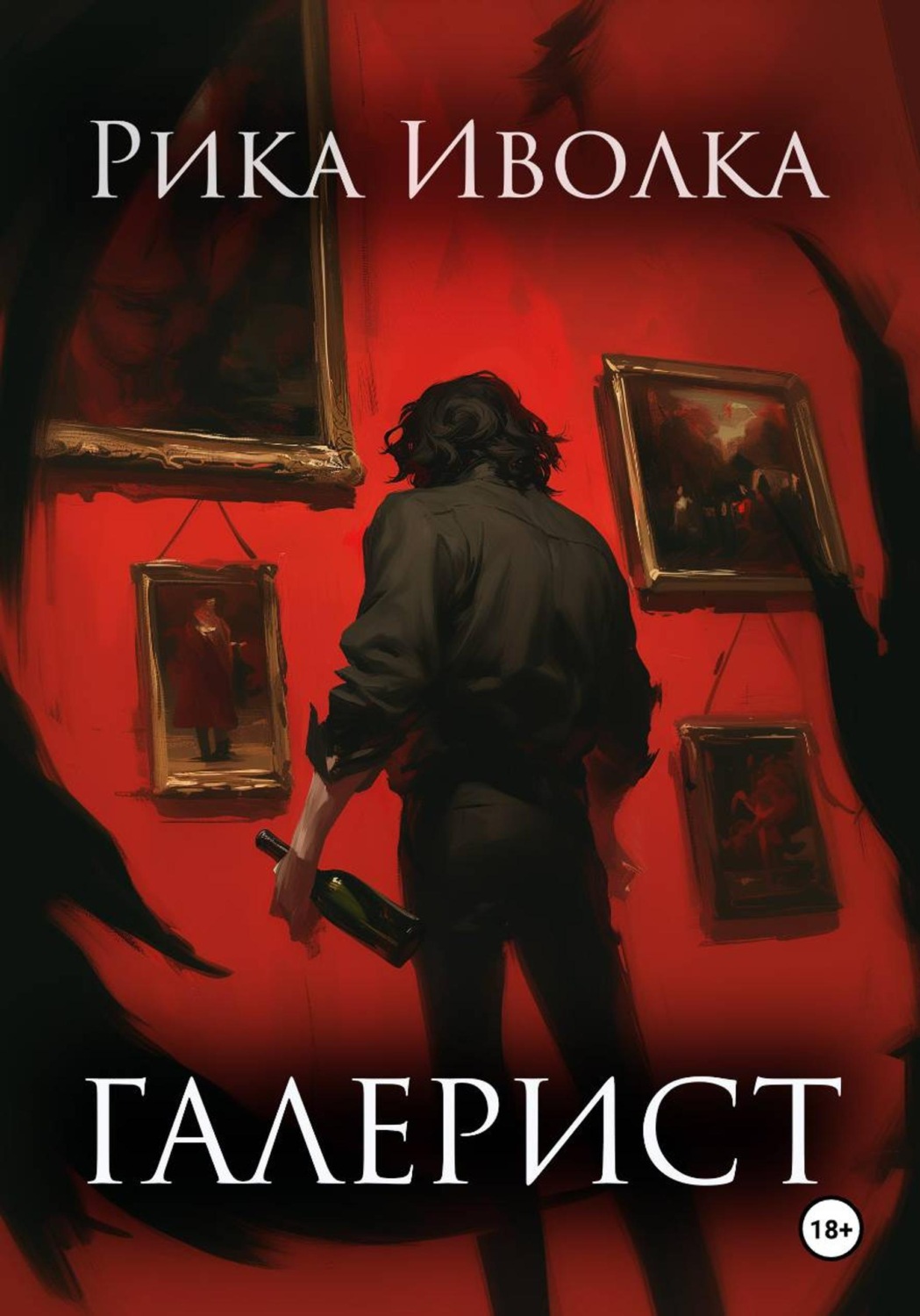 Обложка книги «Галерист»