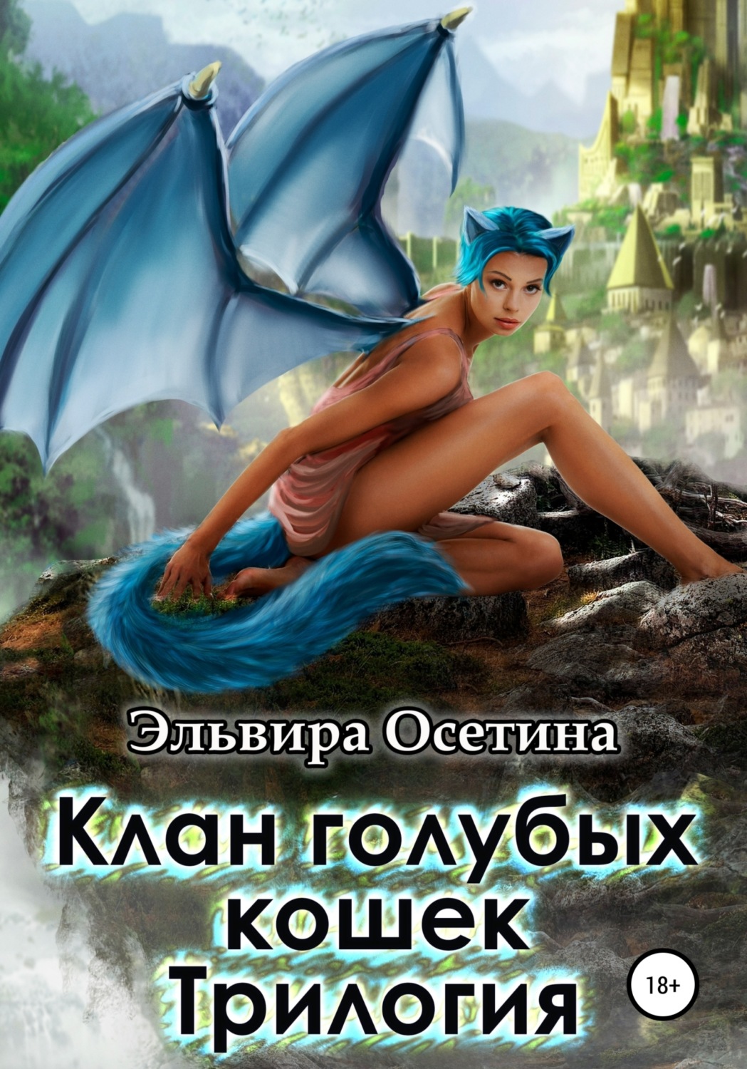 Обложка книги «Клан голубых кошек. Трилогия»