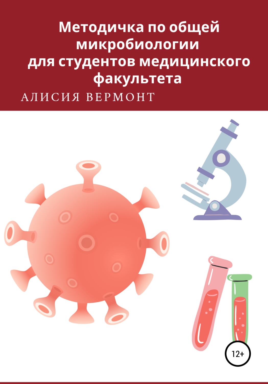Обложка книги «Методичка по общей микробиологии для студентов медицинского факультета»