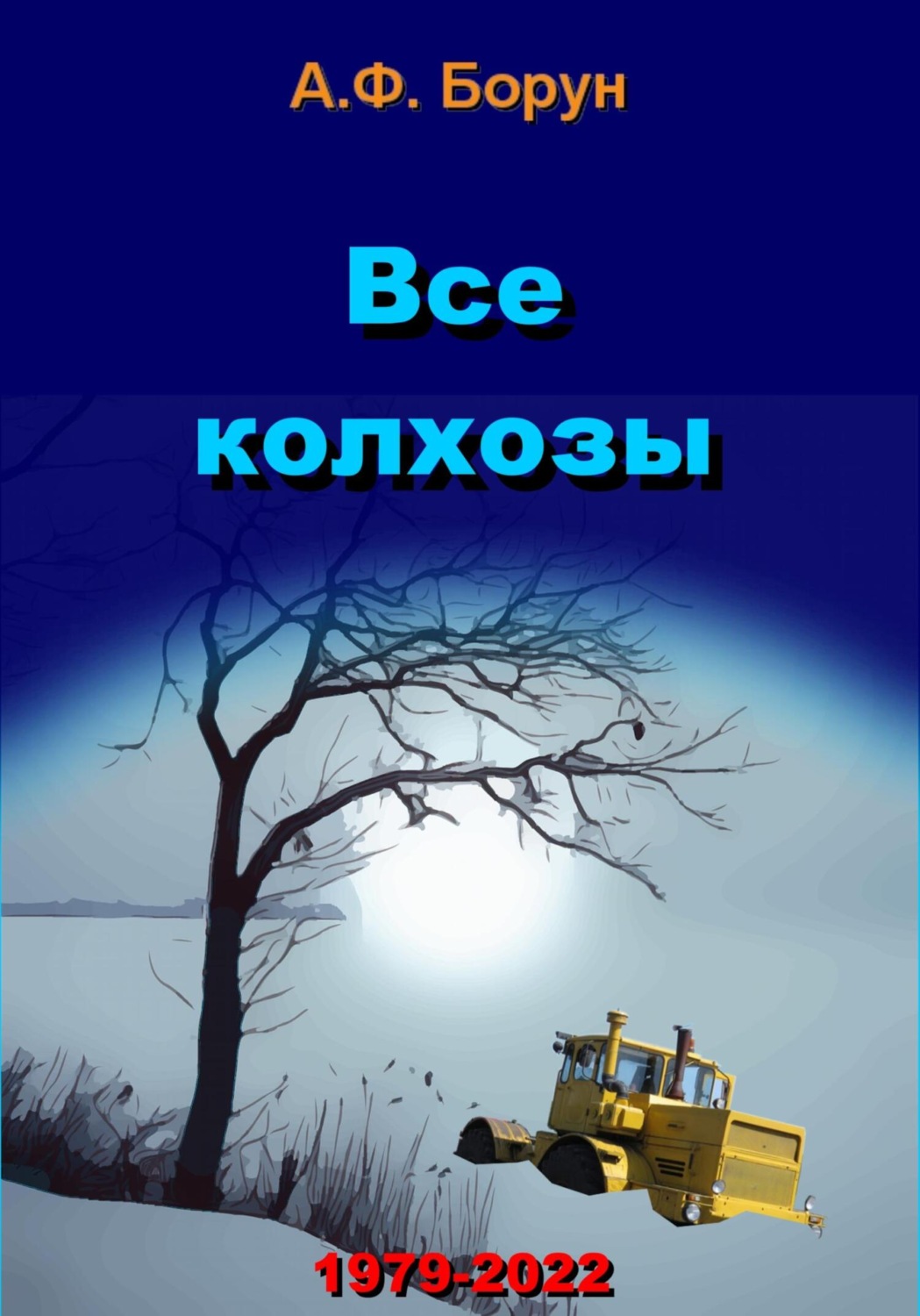 Обложка книги «Все колхозы»