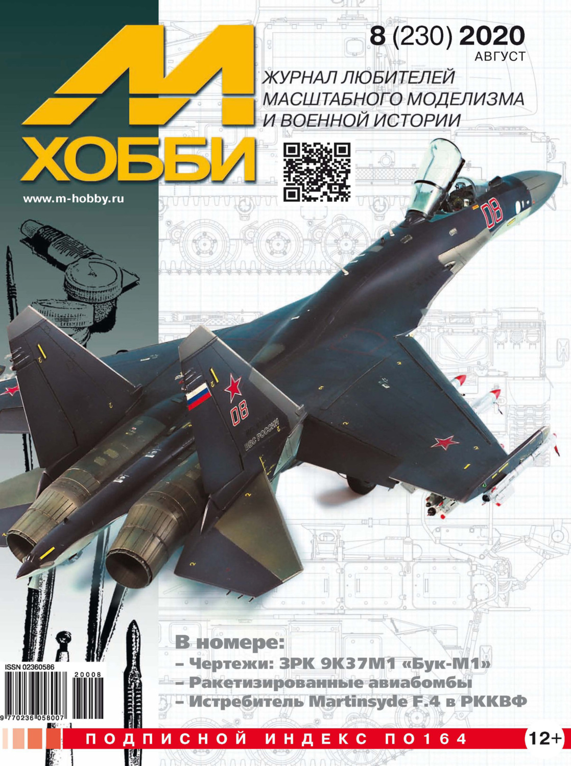 Обложка книги «М-Хобби №8 (230) 2020»