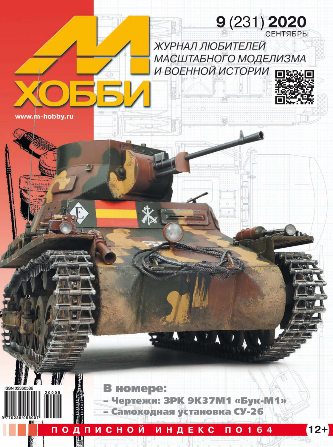 Обложка книги «М-Хобби №9 (231) 2020»