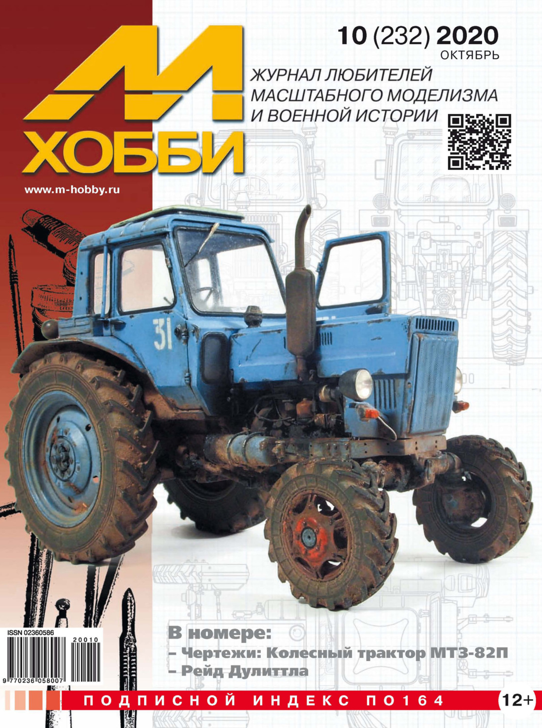 Обложка книги «М-Хобби №10 (232) 2020»