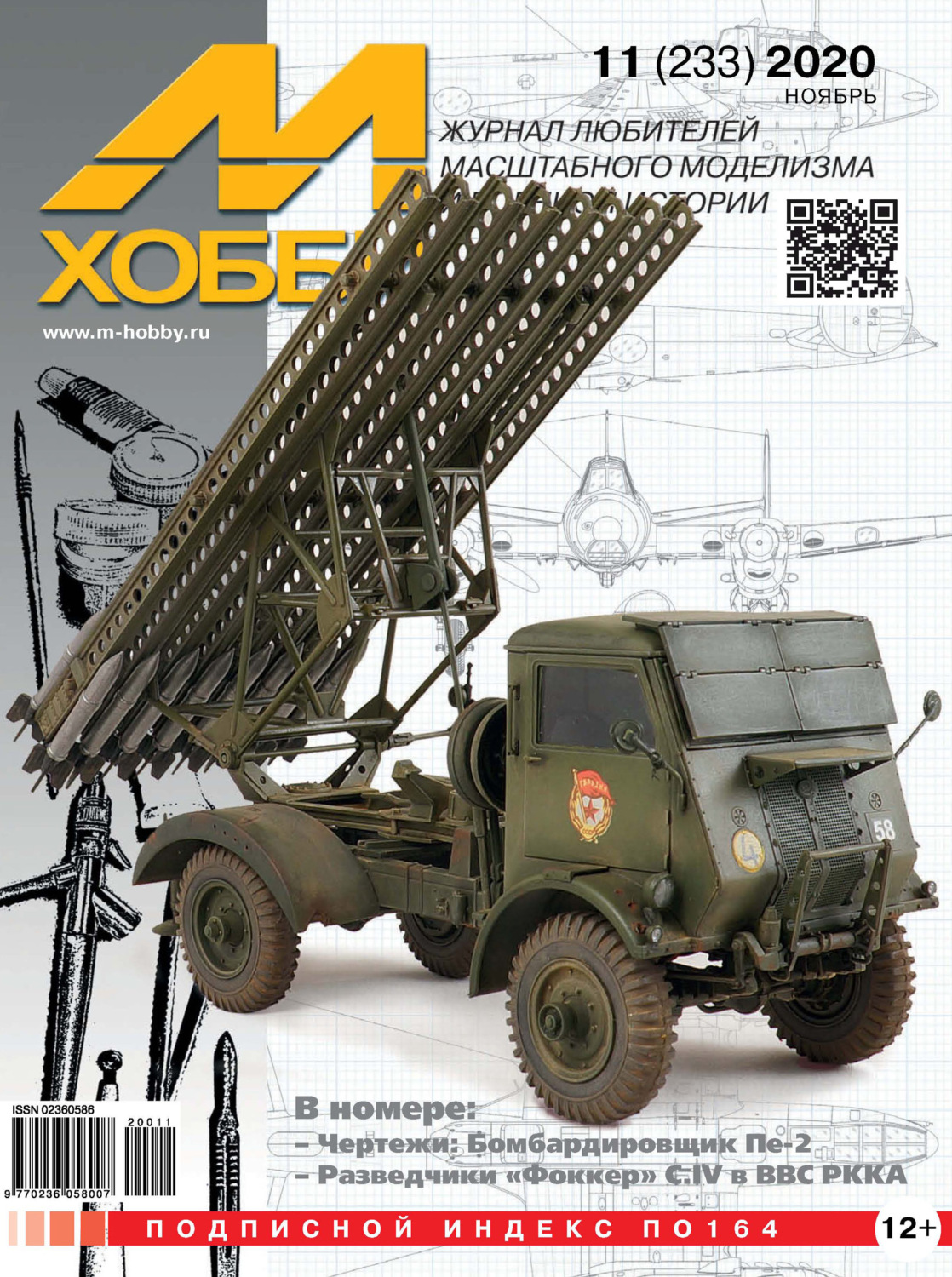 Обложка книги «М-Хобби №11 (233) 2020»