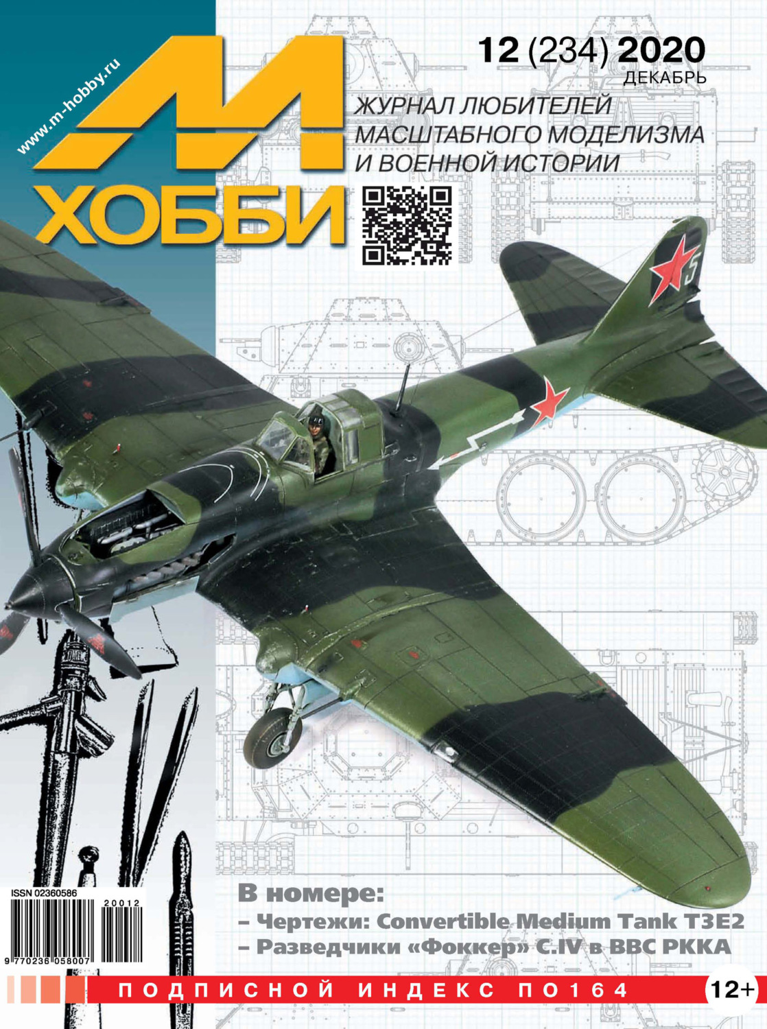Обложка книги «М-Хобби №12 (234) 2020»