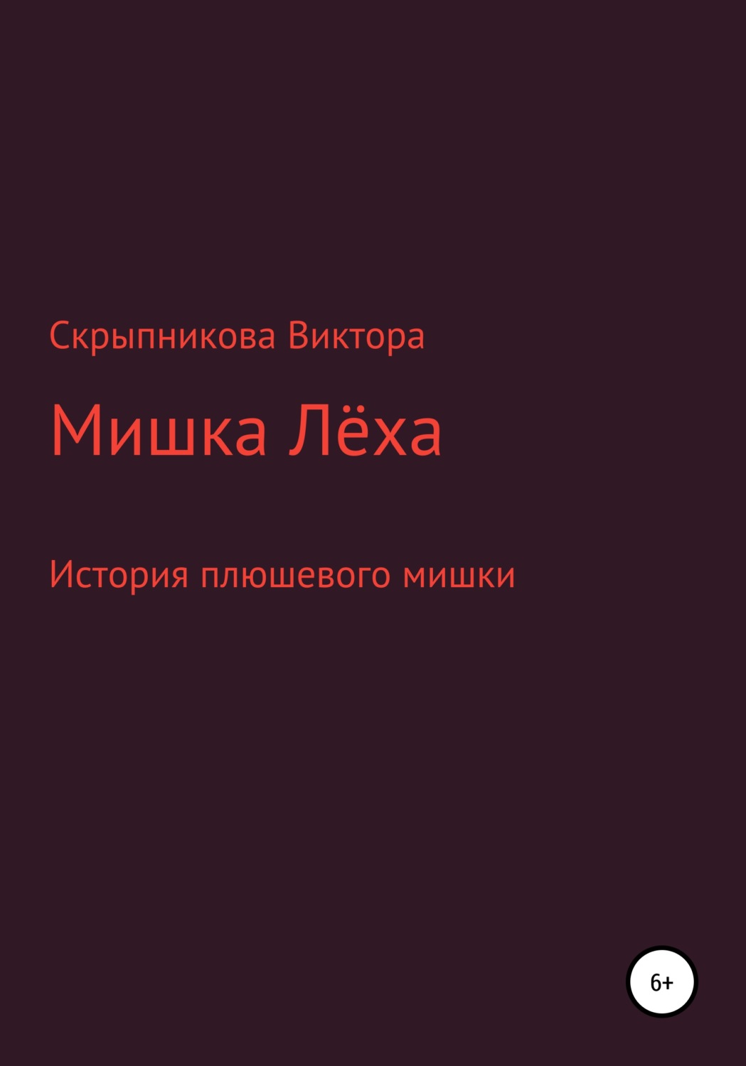 Обложка книги «Мишка Лёха»