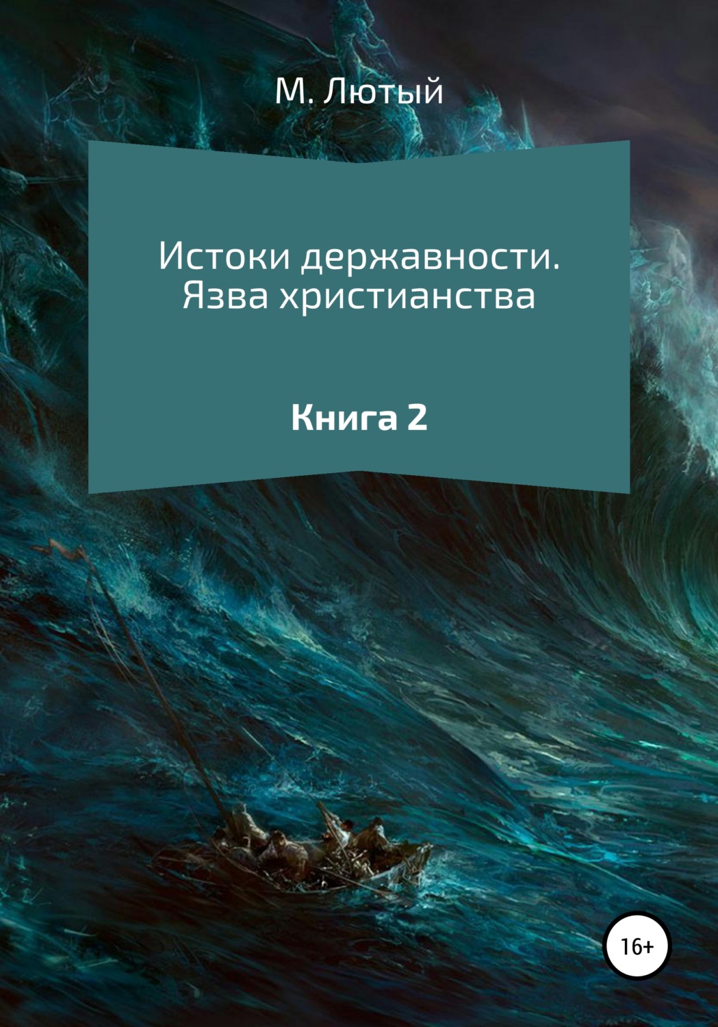Обложка книги «Истоки державности. Книга 2. Язва христианства»