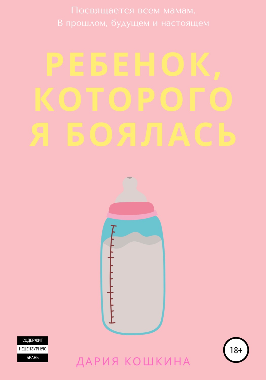 Обложка книги «Ребенок, которого я боялась»