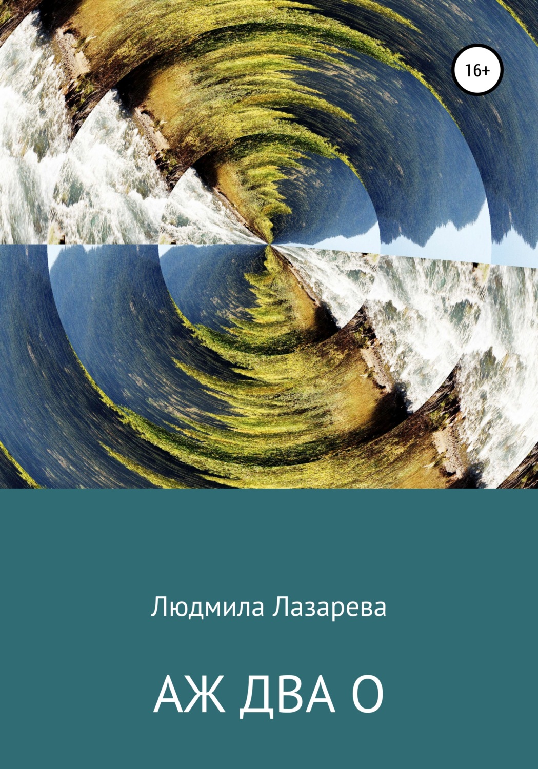 Обложка книги «Аж два О»