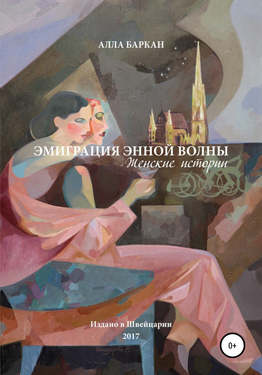 Обложка книги «Эмиграция энной волны. Женские истории»