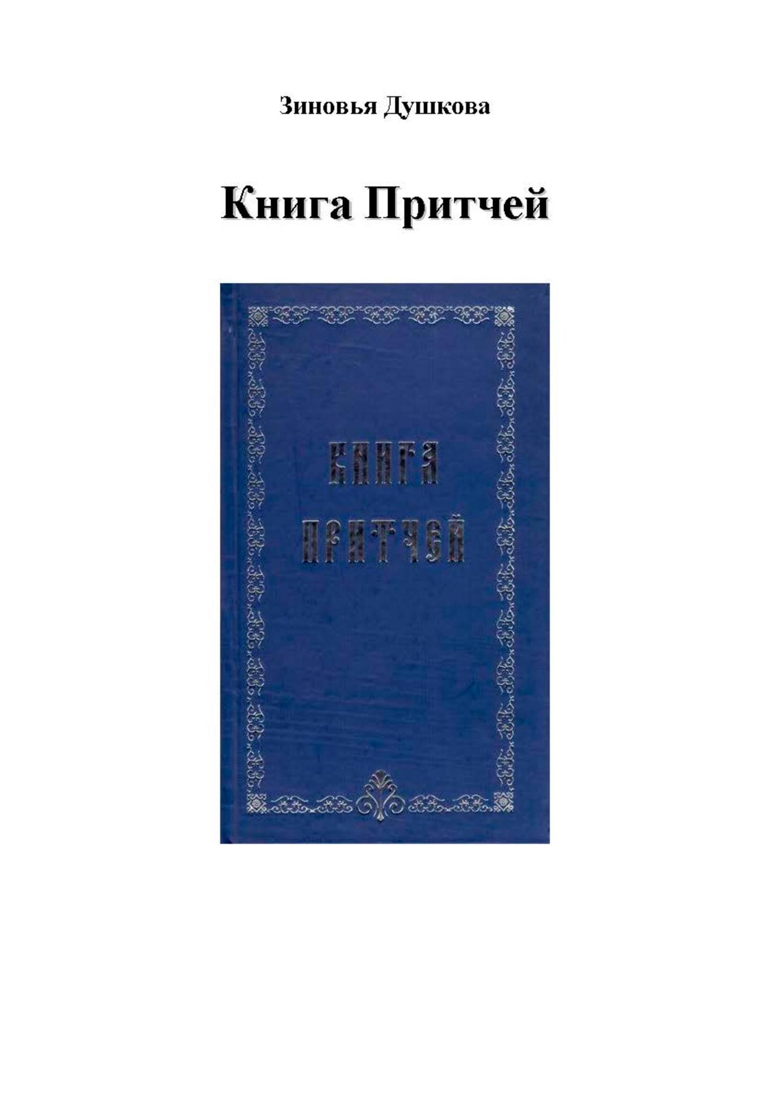 Обложка книги «Книга Притчей»