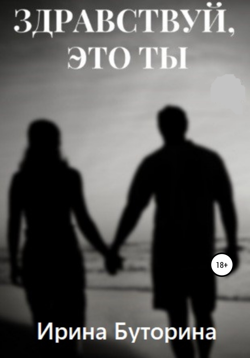 Обложка книги «Здравствуй, это ты»