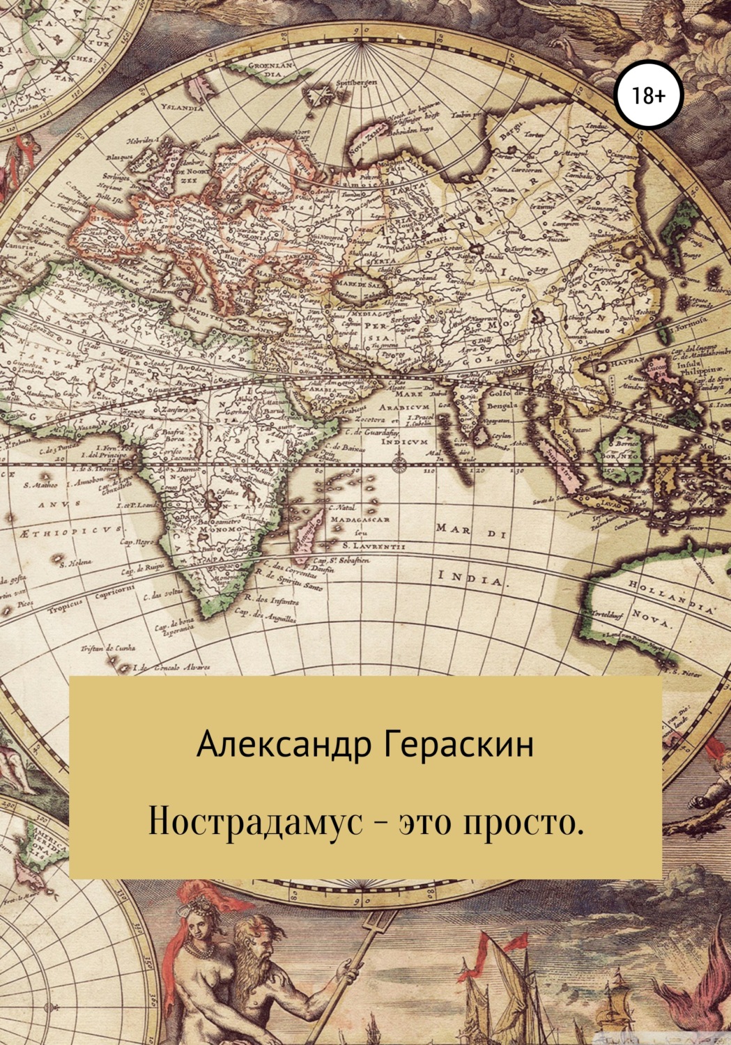 Обложка книги «Нострадамус – это просто»