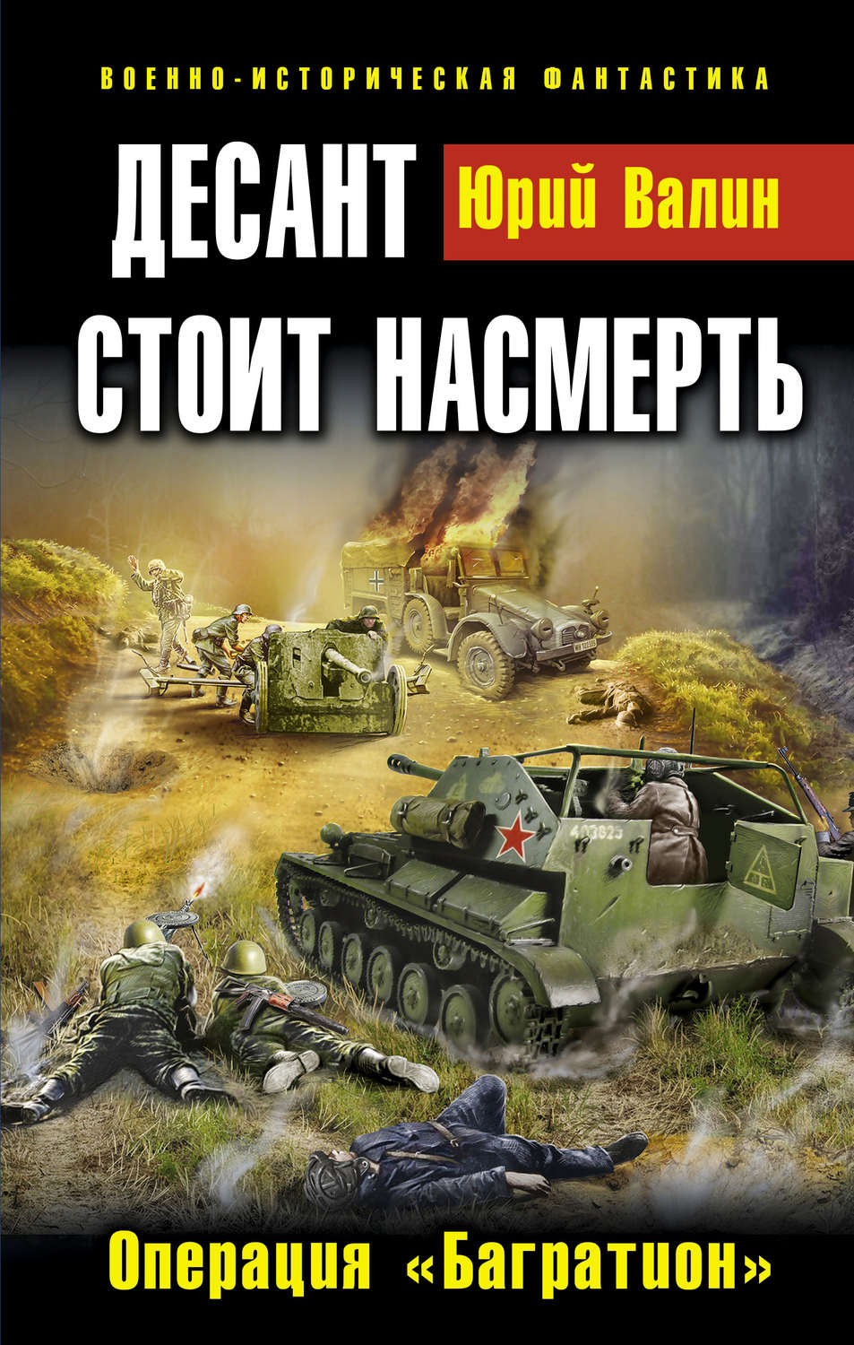 Обложка книги «Десант стоит насмерть. Операция «Багратион»»