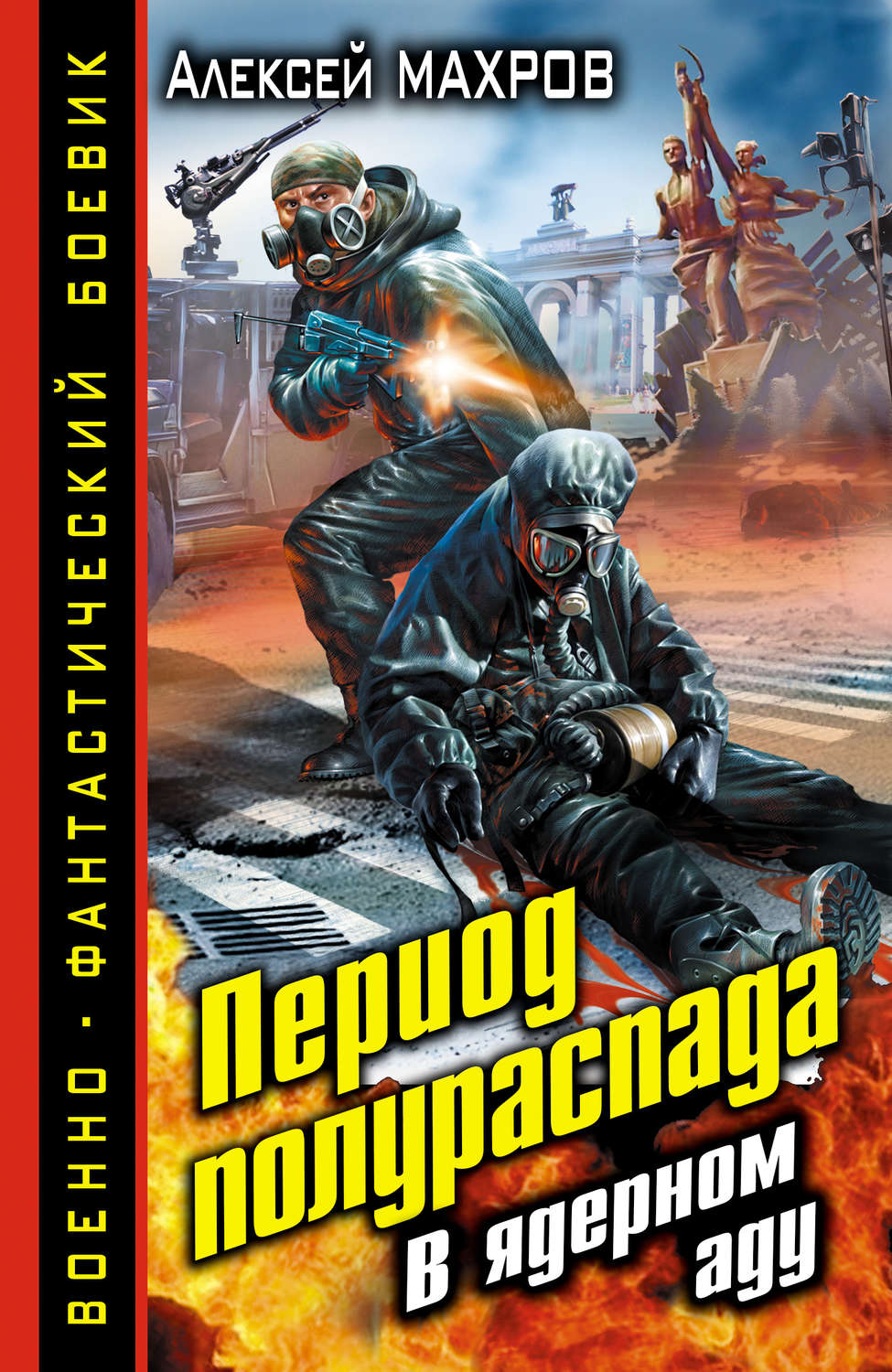 Обложка книги «Период полураспада. В ядерном аду»