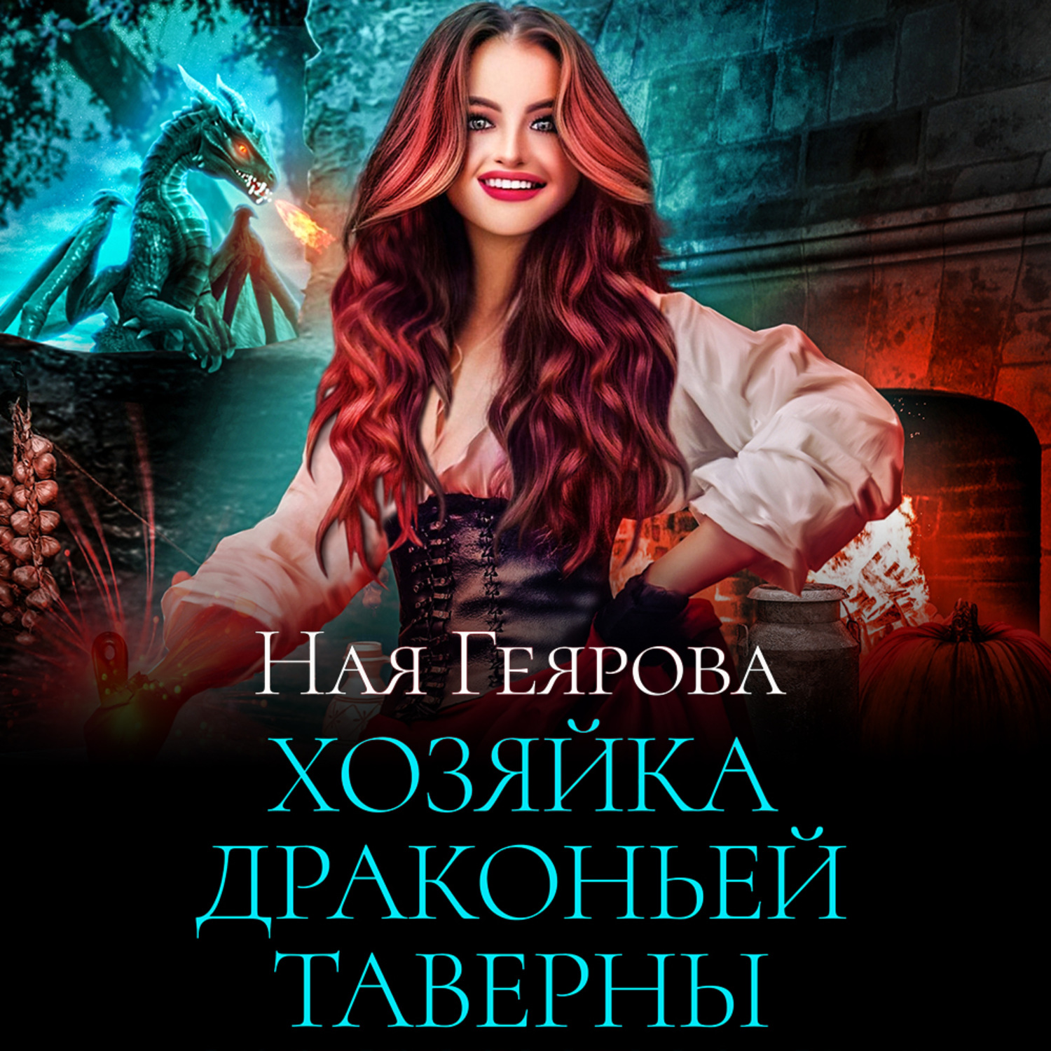 Обложка книги «Хозяйка драконьей таверны. Часть 1»