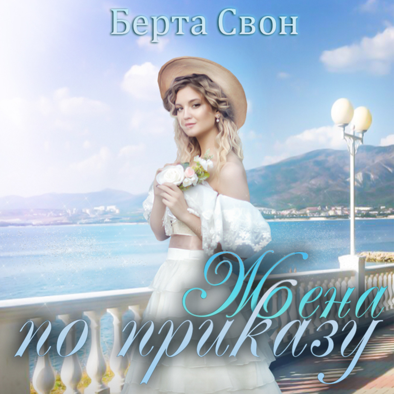 Обложка книги «Жена по приказу»