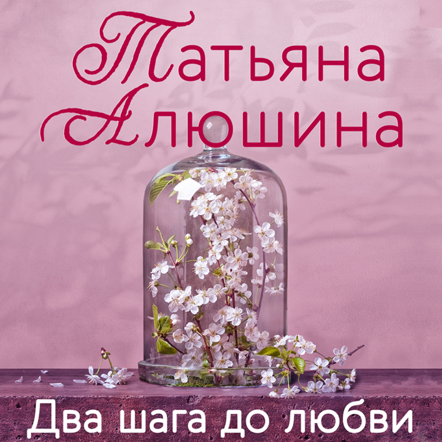Обложка книги «Два шага до любви»