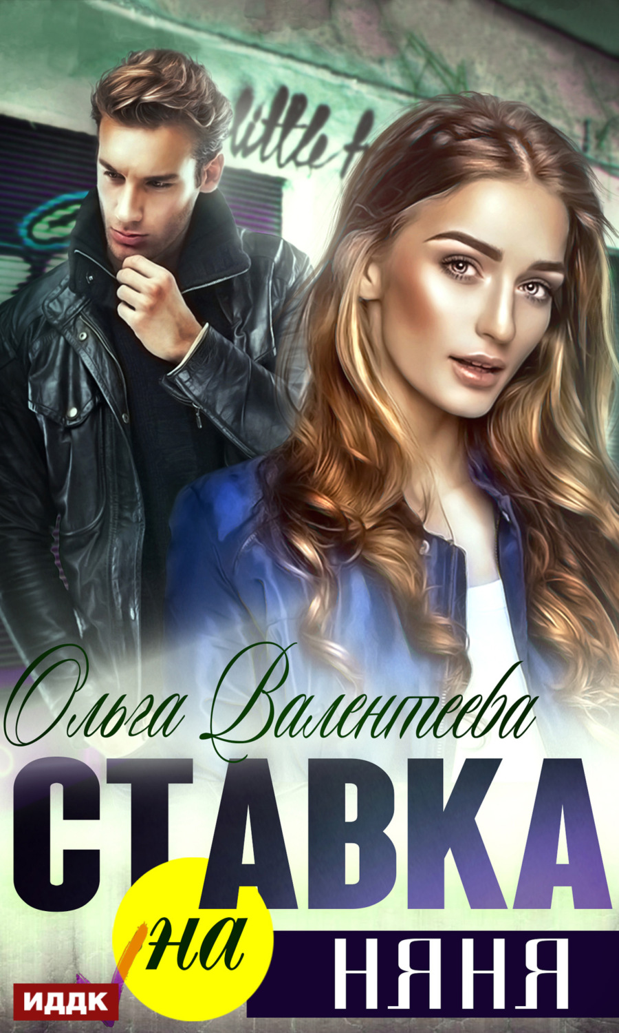 Обложка книги «Ставка на няня»