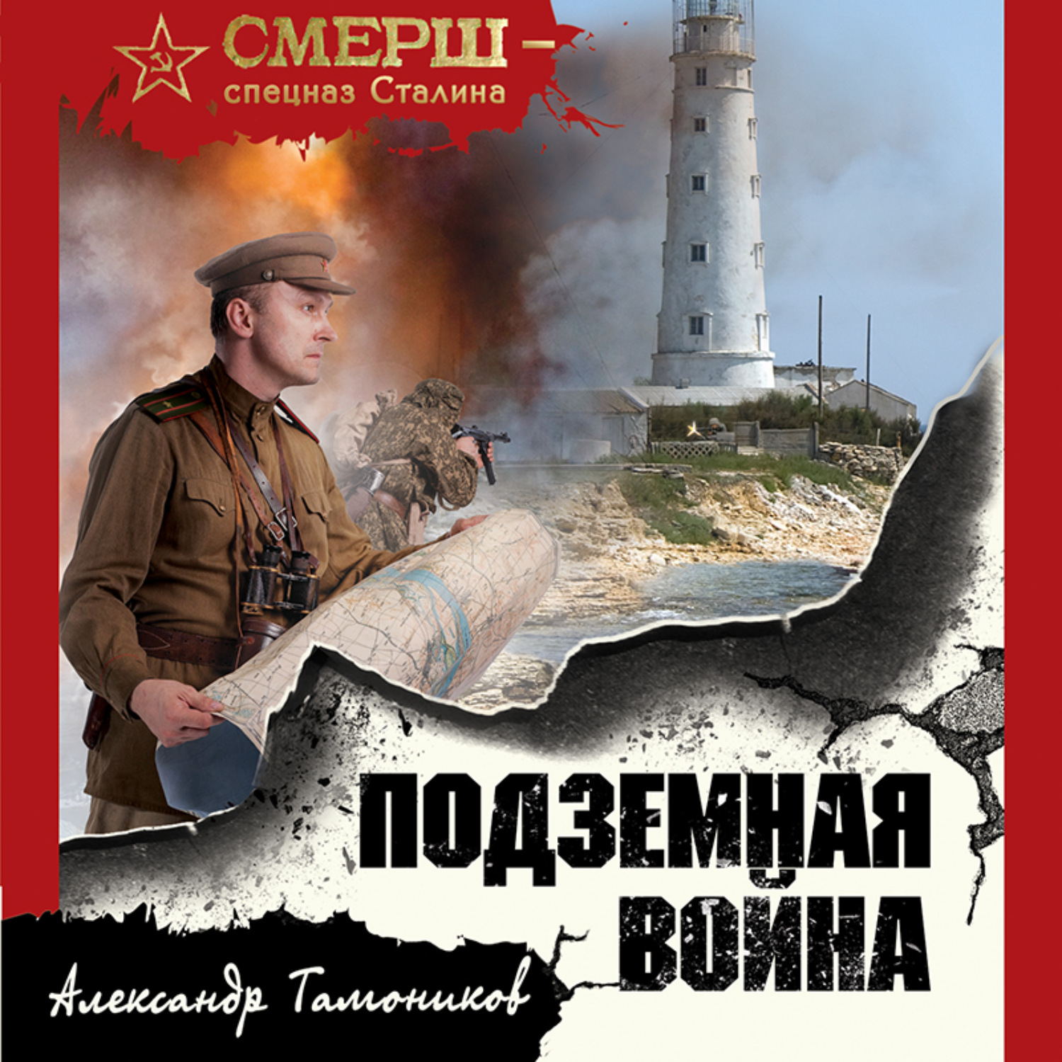 Обложка книги «Подземная война»