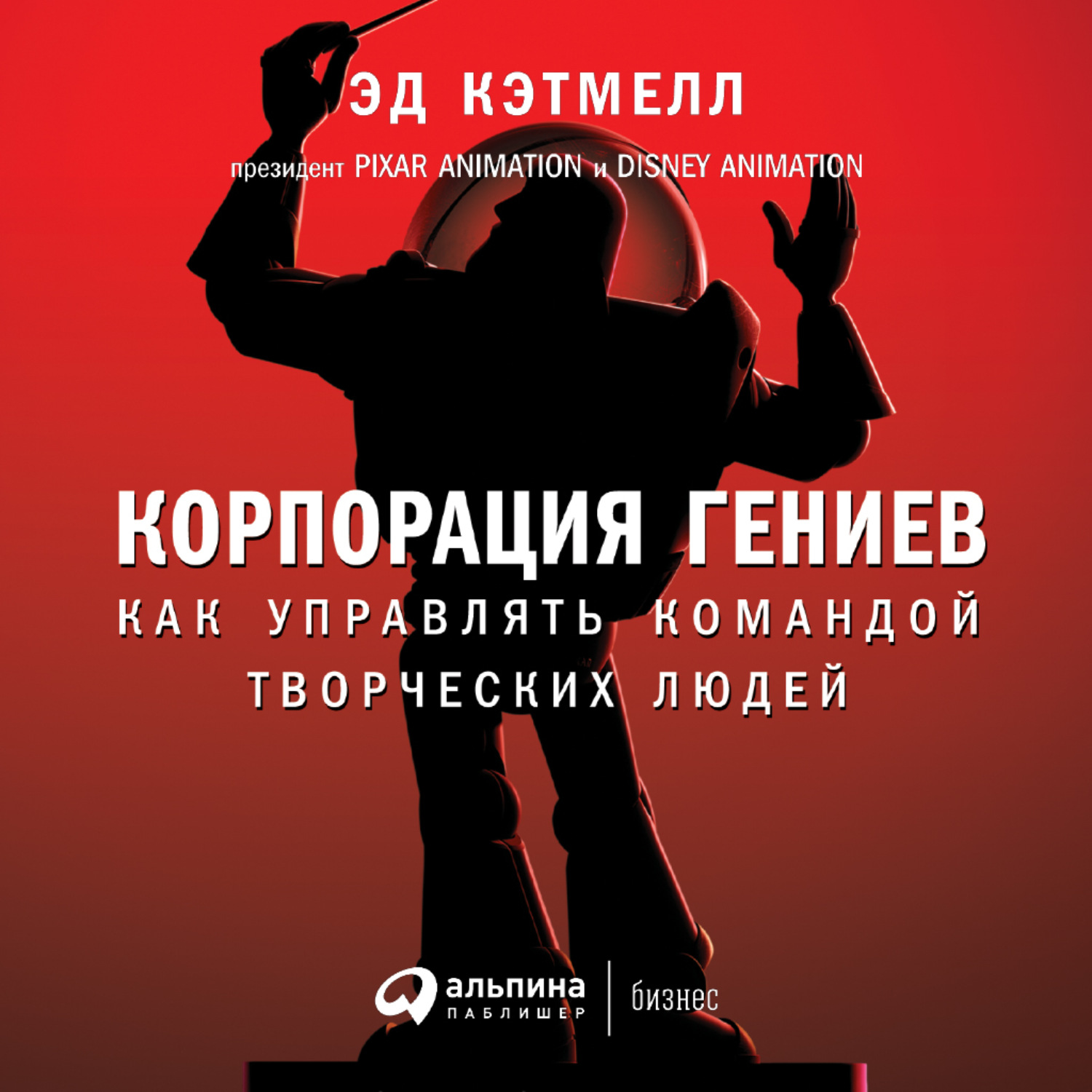 Обложка книги «Корпорация гениев. Как управлять командой творческих людей»