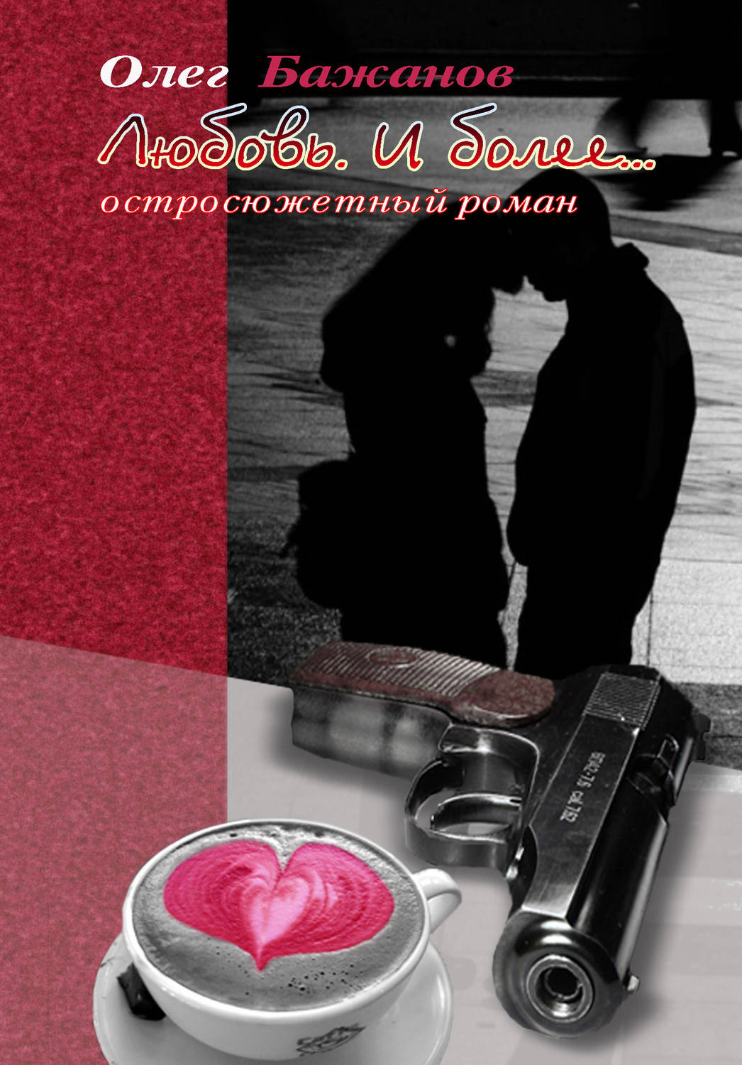 Обложка книги «Любовь. И более…»