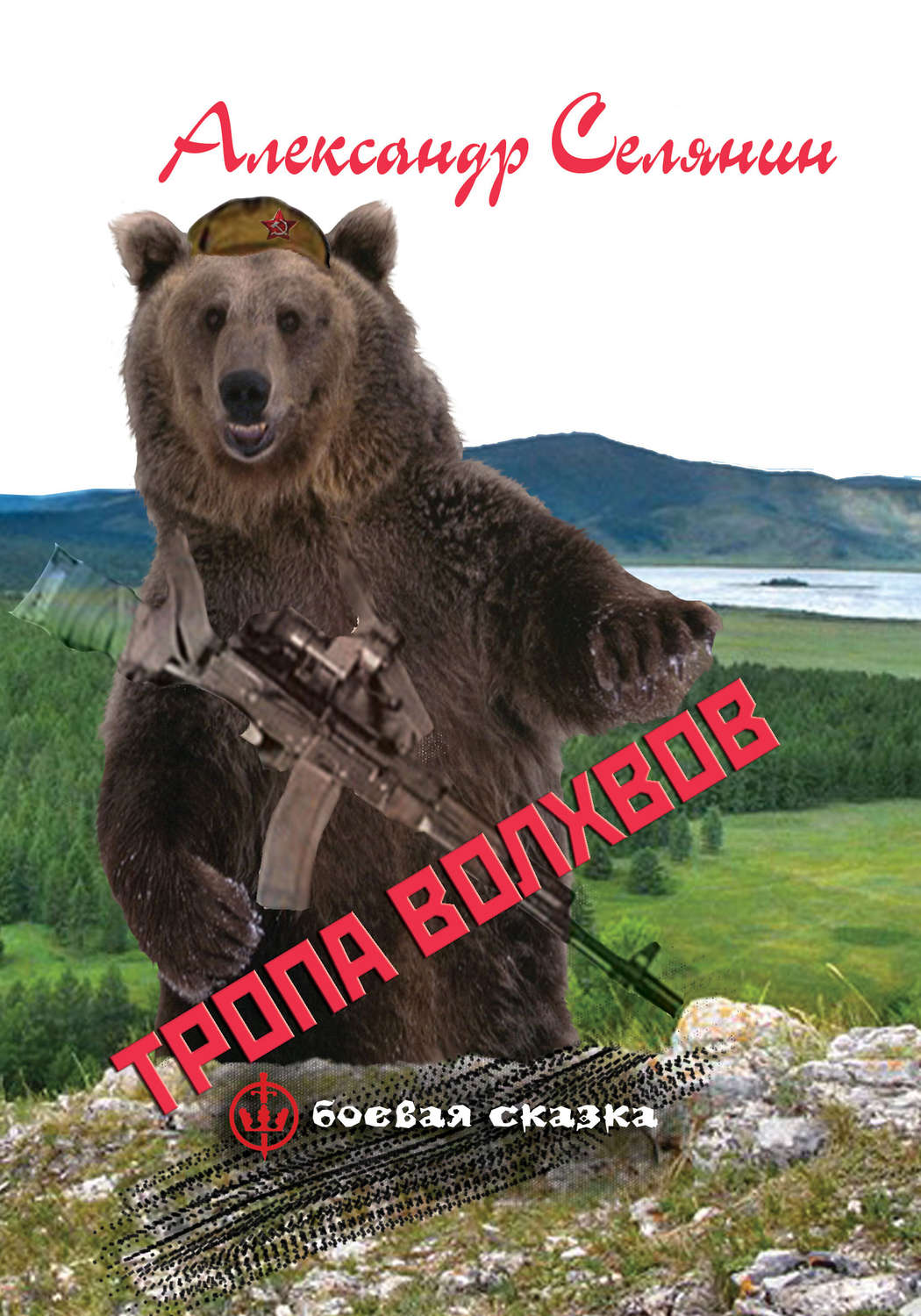 Обложка книги «Тропа волхвов»