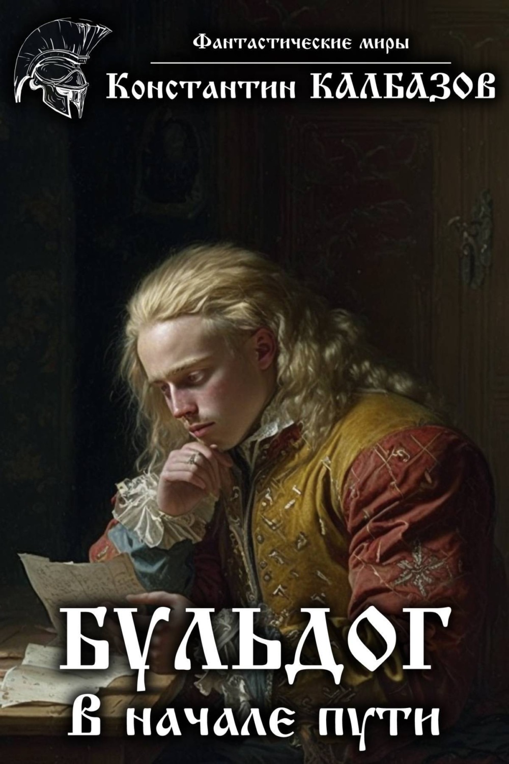 Обложка книги «Бульдог. В начале пути»