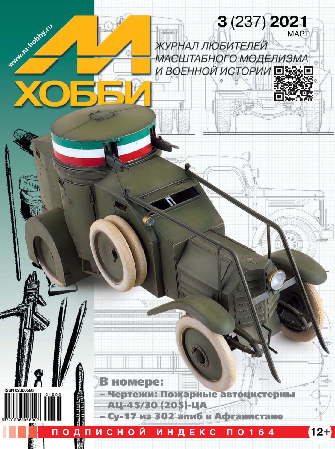 Обложка книги «М-Хобби №3 (237) 2021»