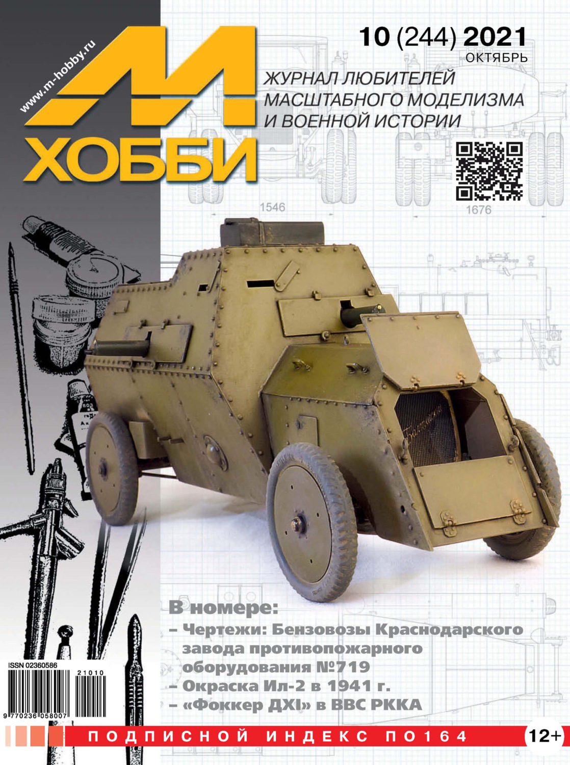 Обложка книги «М-Хобби №10 (244) 2021»