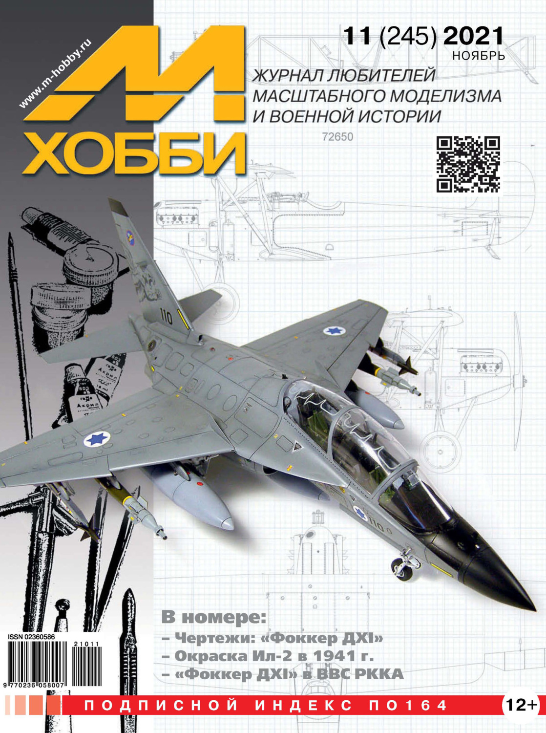 Обложка книги «М-Хобби №11 (245) 2021»